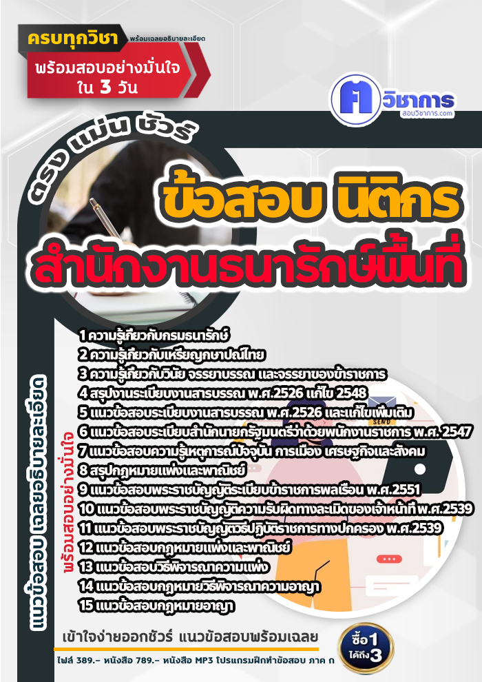 แนวข้อสอบนิติกร สำนักงานธนารักษ์พื้นที่ 2568