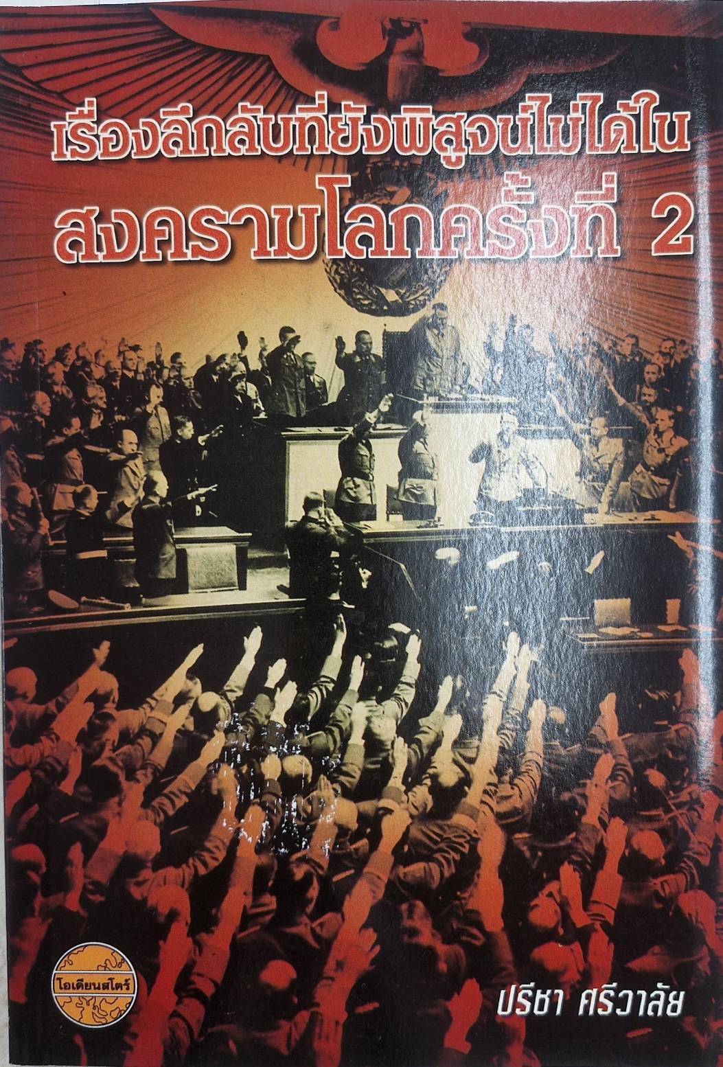 เรื่องลึกลับที่ยังพิสูจน์ไม่ได้ในสงครามโลกครั้งที่ 2