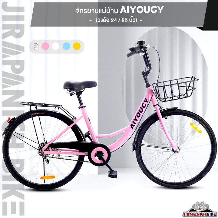 จักรยานแม่บ้าน จักรยานตัน AIYOUCY (เฟรมเหล็กผสมคาร์บอน , วงล้อ 24 และ 26 นิ้ว)
