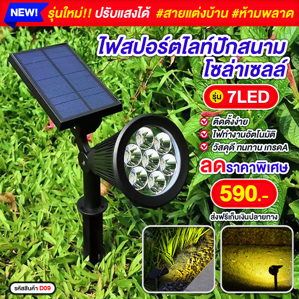 ไฟสปอร์ตไลท์ปักสนาม 7LED ปรับได้ 2สี