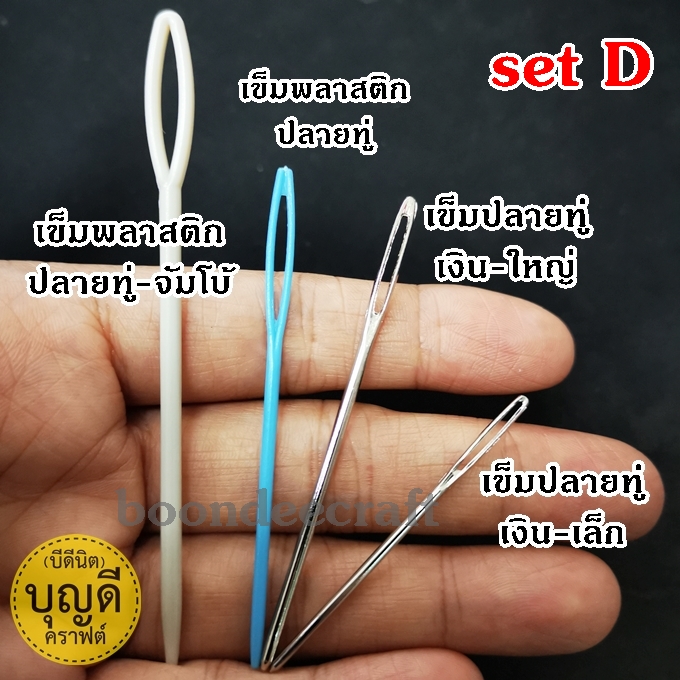 เข็มปลายทู่ Set D
