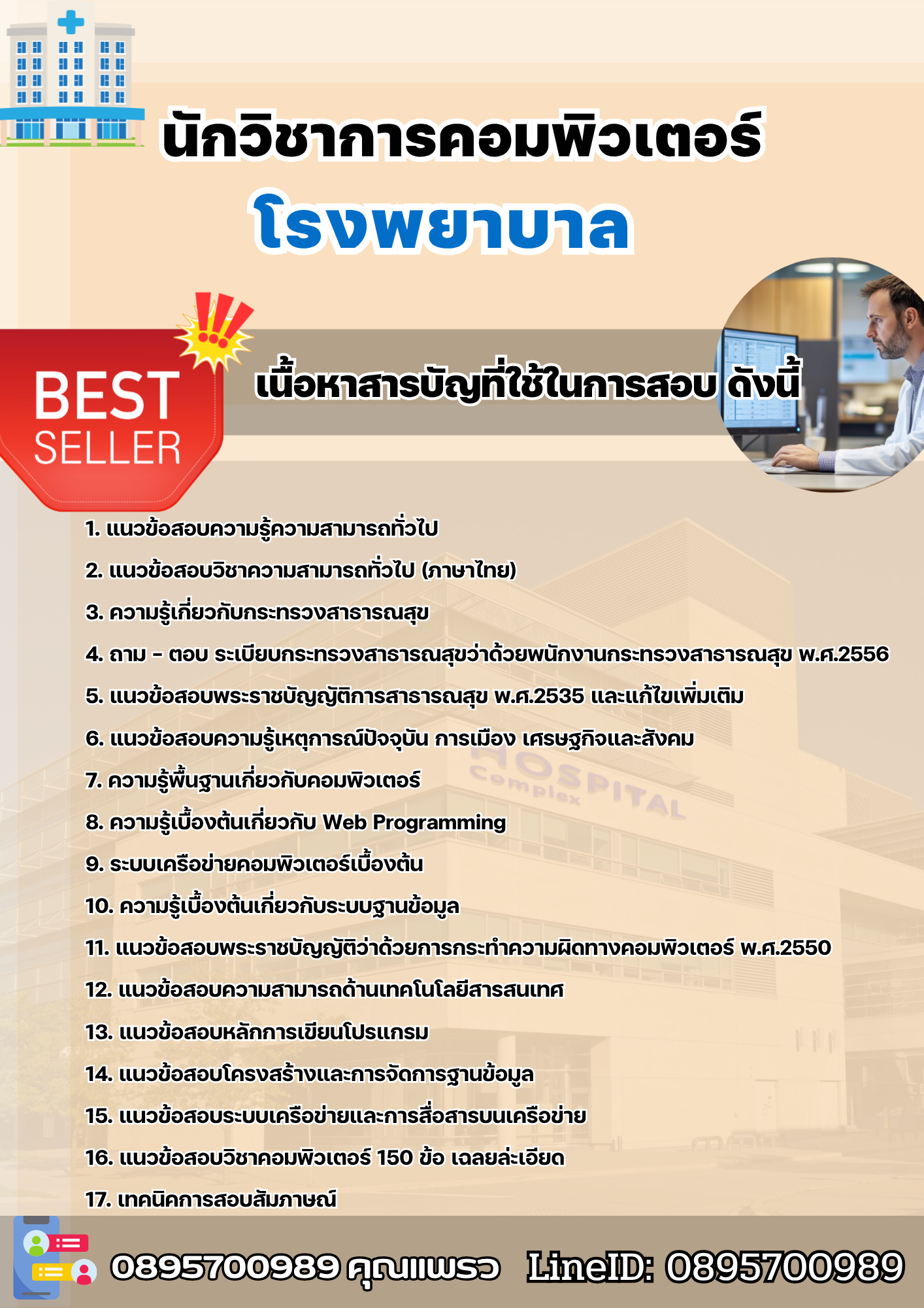 แนวข้อสอบนักวิชาการคอมพิวเตอร์ โรงพยาบาล 2568