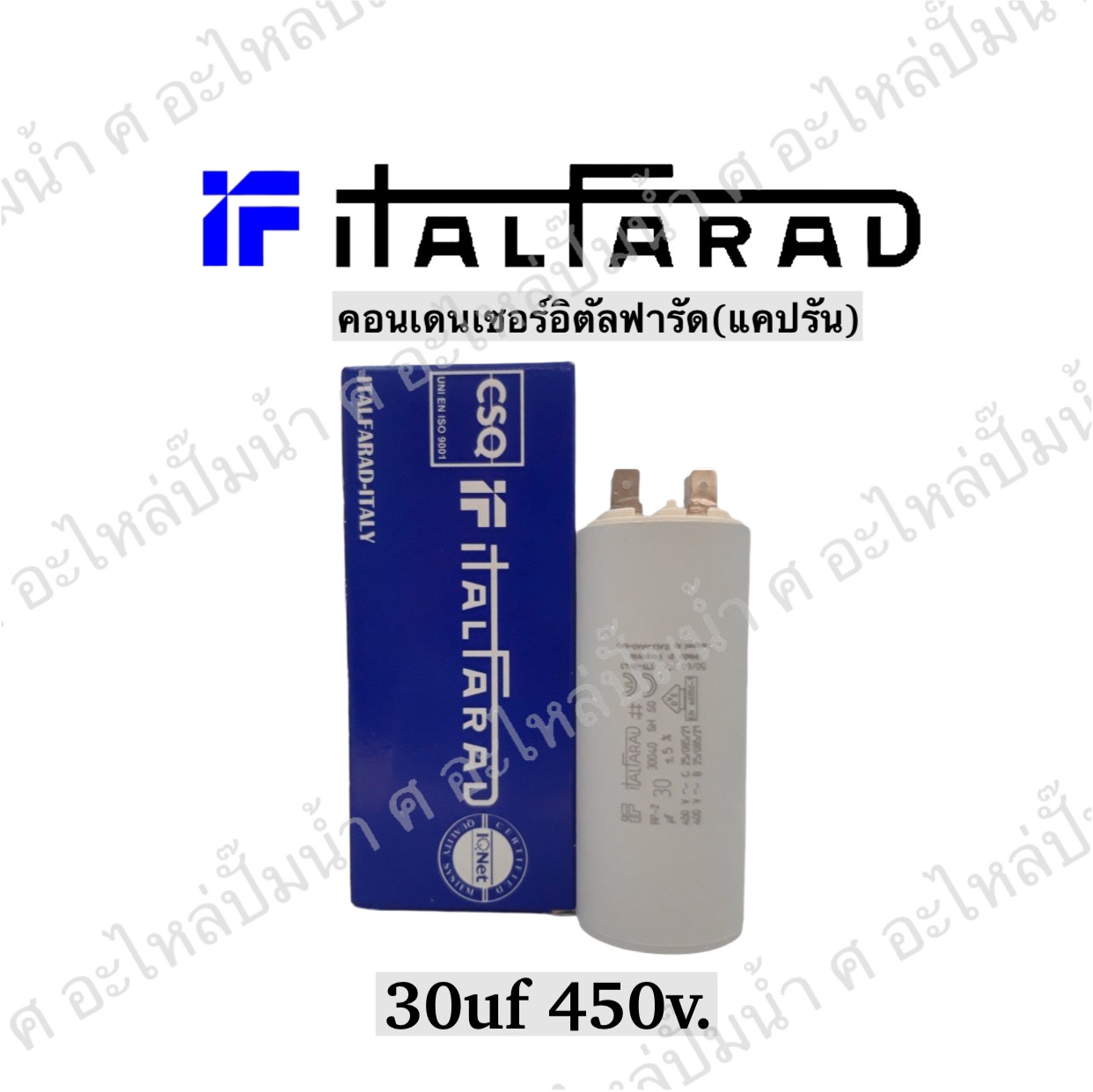 คอนเดนเซอร์ Italfarad เสียบ 30 uf 450 v. run