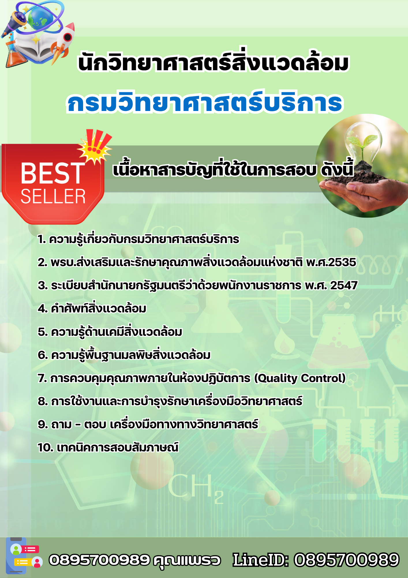 แนวข้อสอบนักวิทยาศาสตร์สิ่งแวดล้อม กรมวิทยาศาสตร์บริการ 2568
