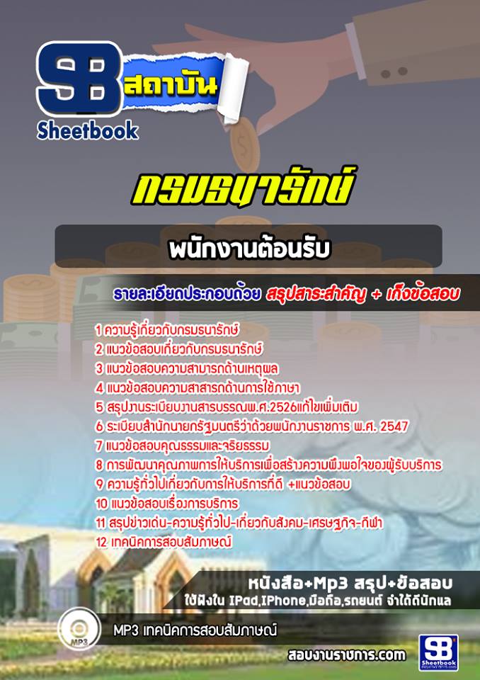 แนวข้อสอบพนักงานต้อนรับ กรมธนารักษ์ 2568