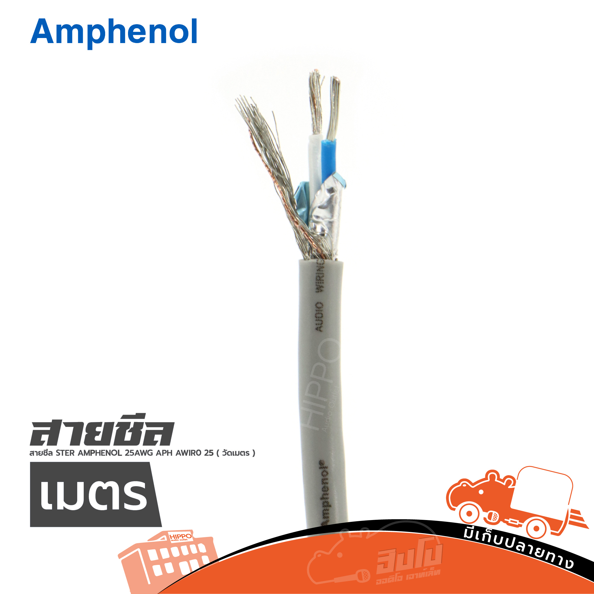 สายชีล STER AMPHENOL 25AWG APH AWIR0 25 ( วัดเมตร ) (HP001-01)
