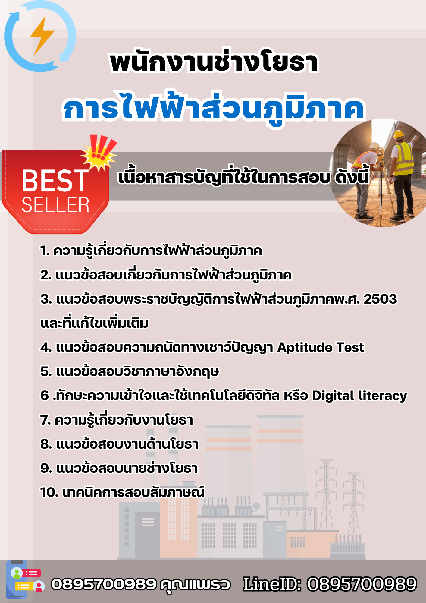 แนวข้อสอบพนักงานช่างโยธา การไฟฟ้าส่วนภูมิภาค กฟภ. 2568