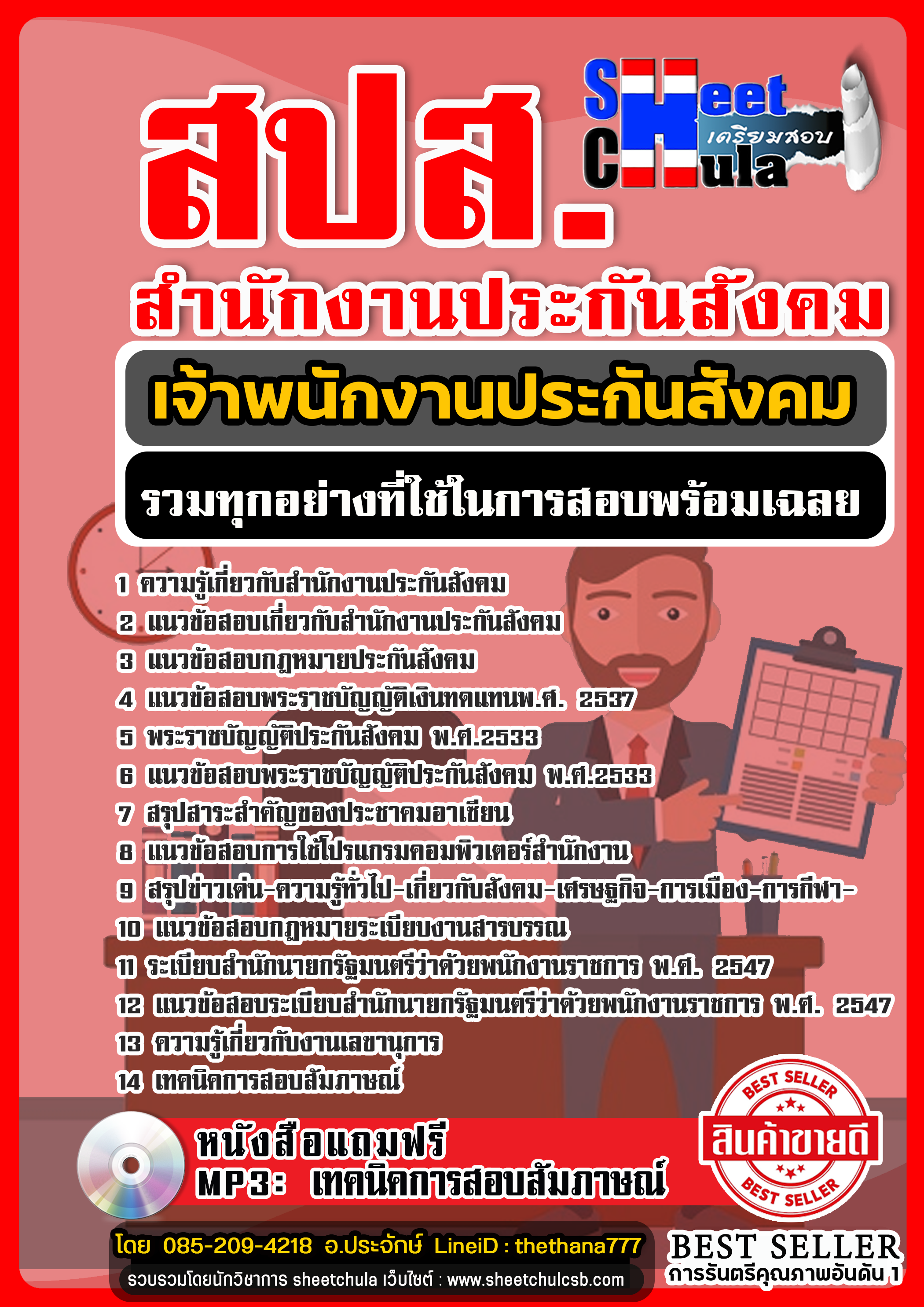 แนวข้อสอบเจ้าพนักงานประกันสังคม สำนักงานประกันสังคม chulatest 2568