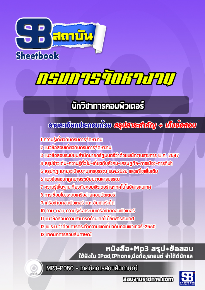 แนวข้อสอบนักวิชาการคอมพิวเตอร์ กรมการจัดหางาน
