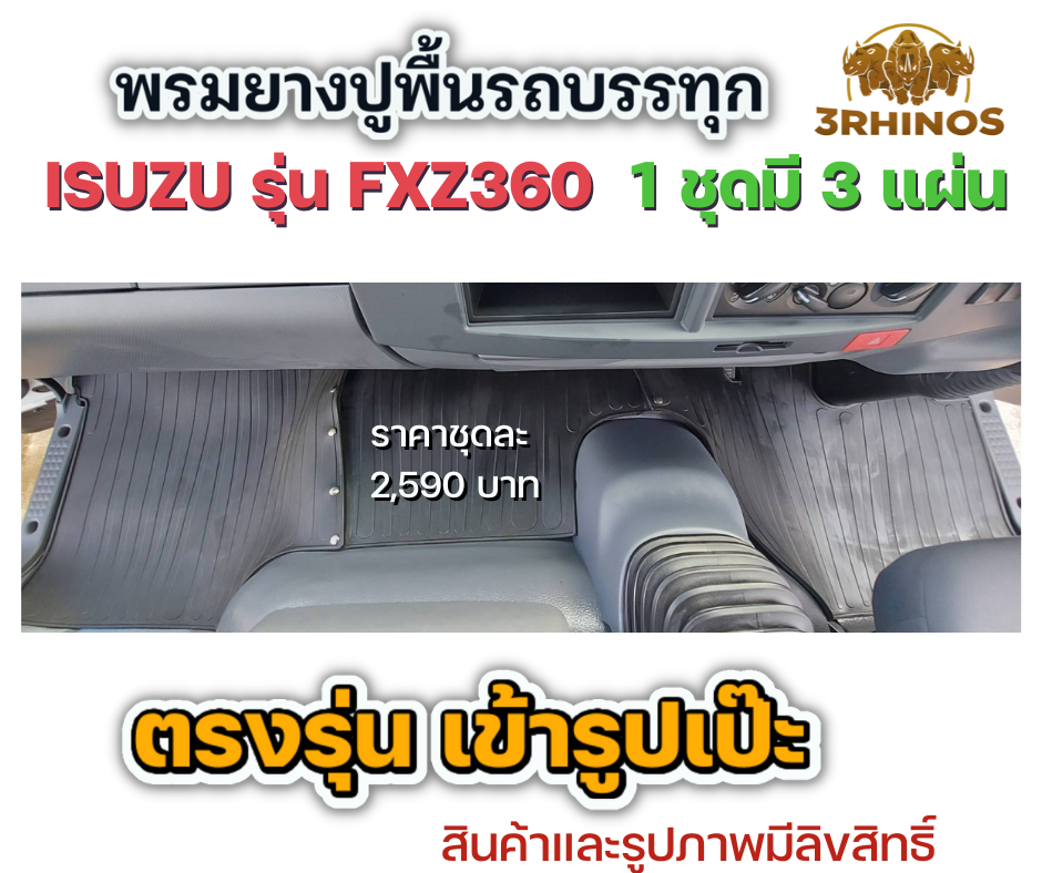 พรมยางปูพื้นรถบรรทุกISUZUรุ่นFXZ360