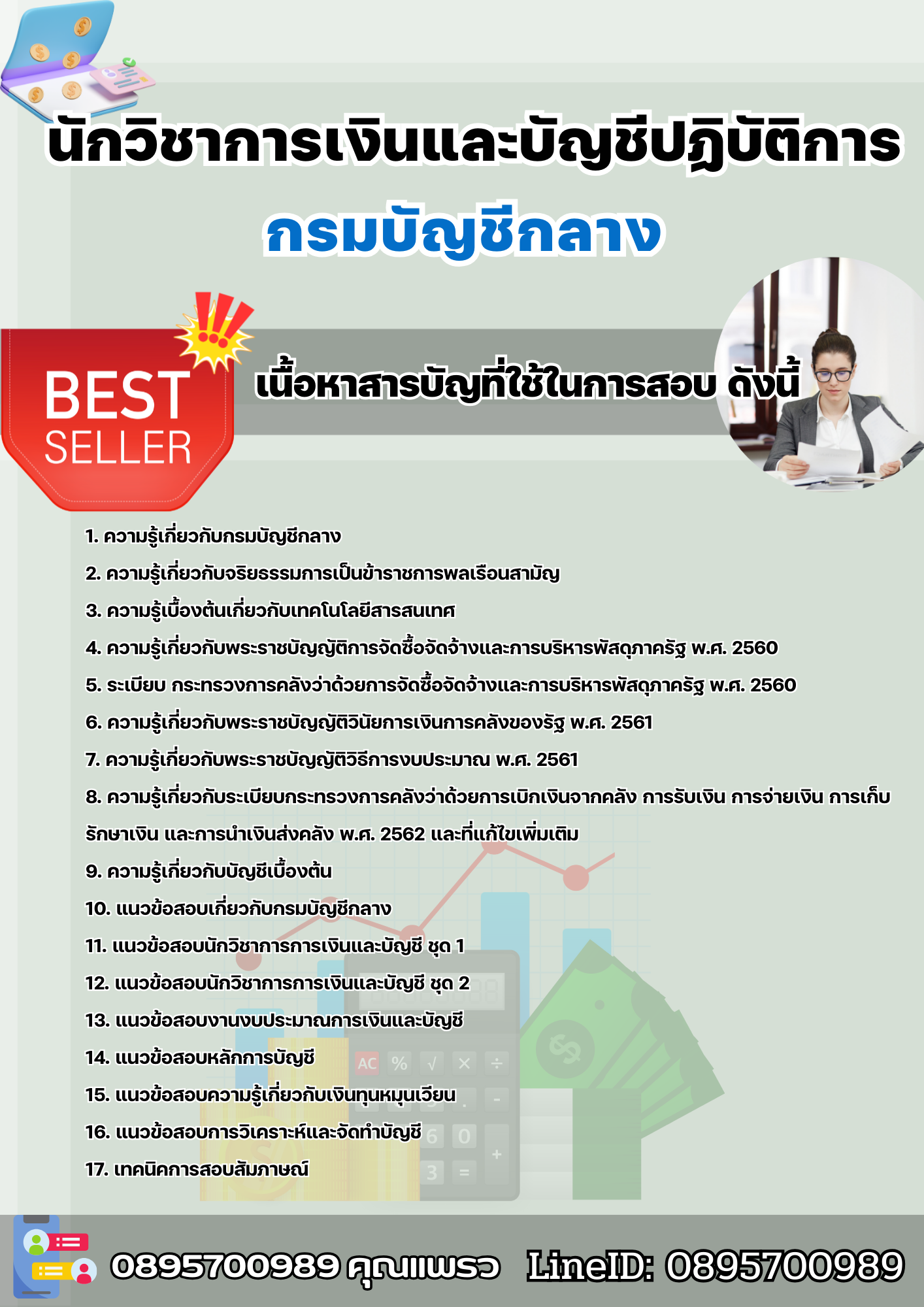 แนวข้อสอบนักวิชาการเงินและบัญชีปฏิบัติการ กรมบัญชีกลาง กรมบัญชีกลาง 2568