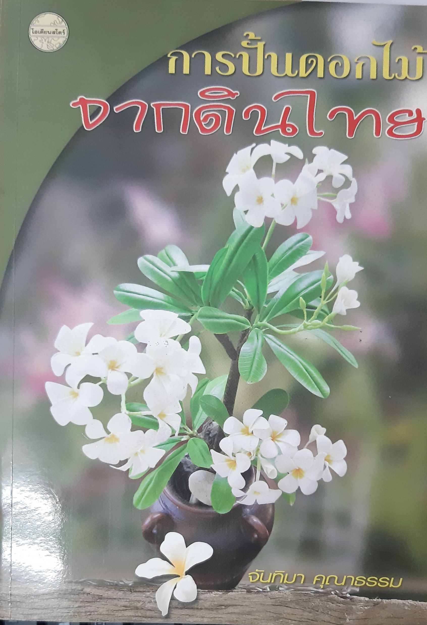 การปั้นดอกไม้จากดินไทย