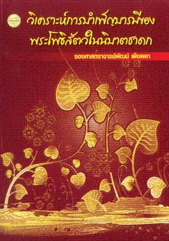 วิเคราะห์การบำเพ็ญบารมีของพระโพธิสัตว์ในนิบาตชาดก