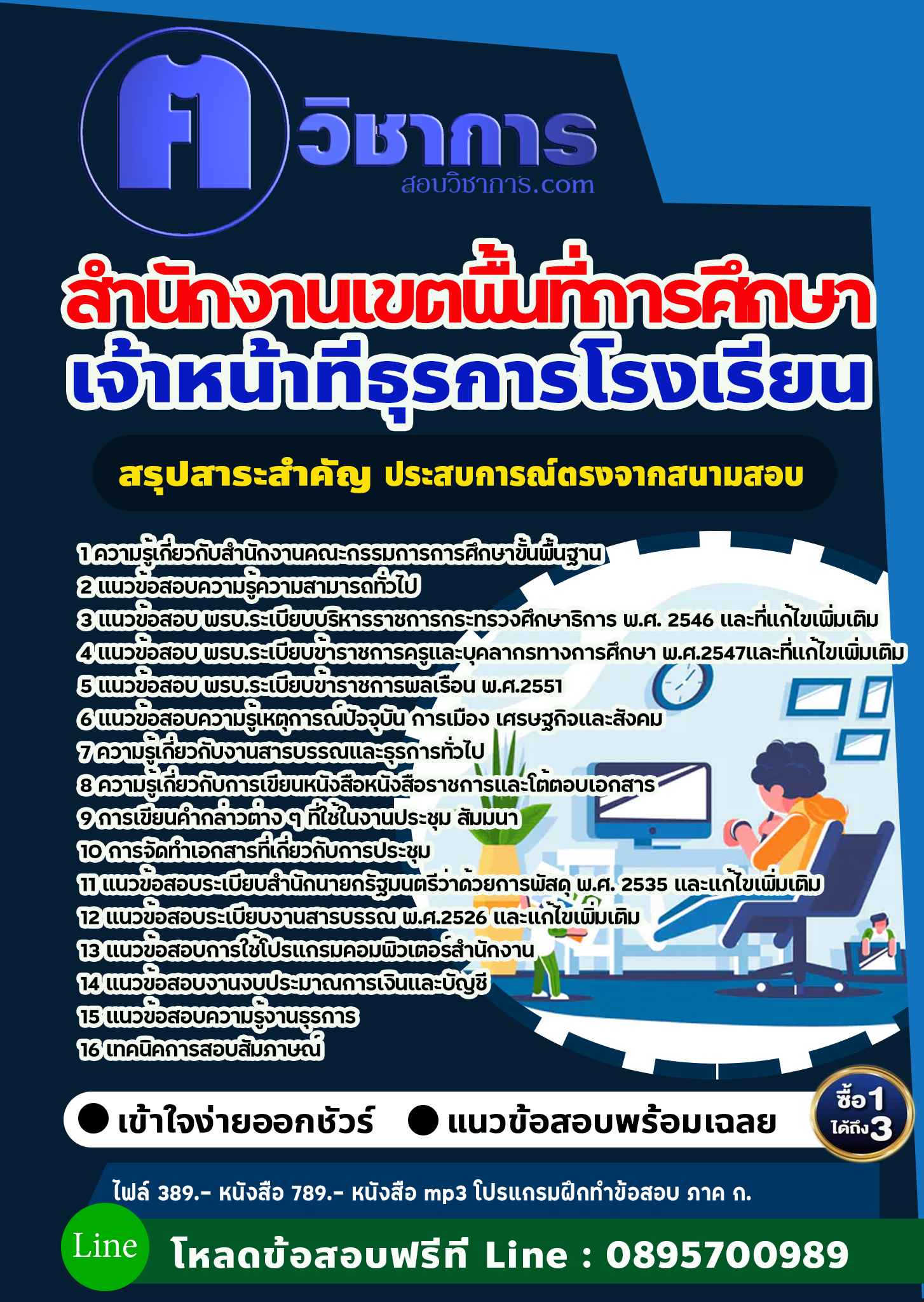 แนวข้อสอบเจ้าหน้าที่ธุรการโรงเรียน สำนักงานเขตพื้นที่การศึกษา 2568