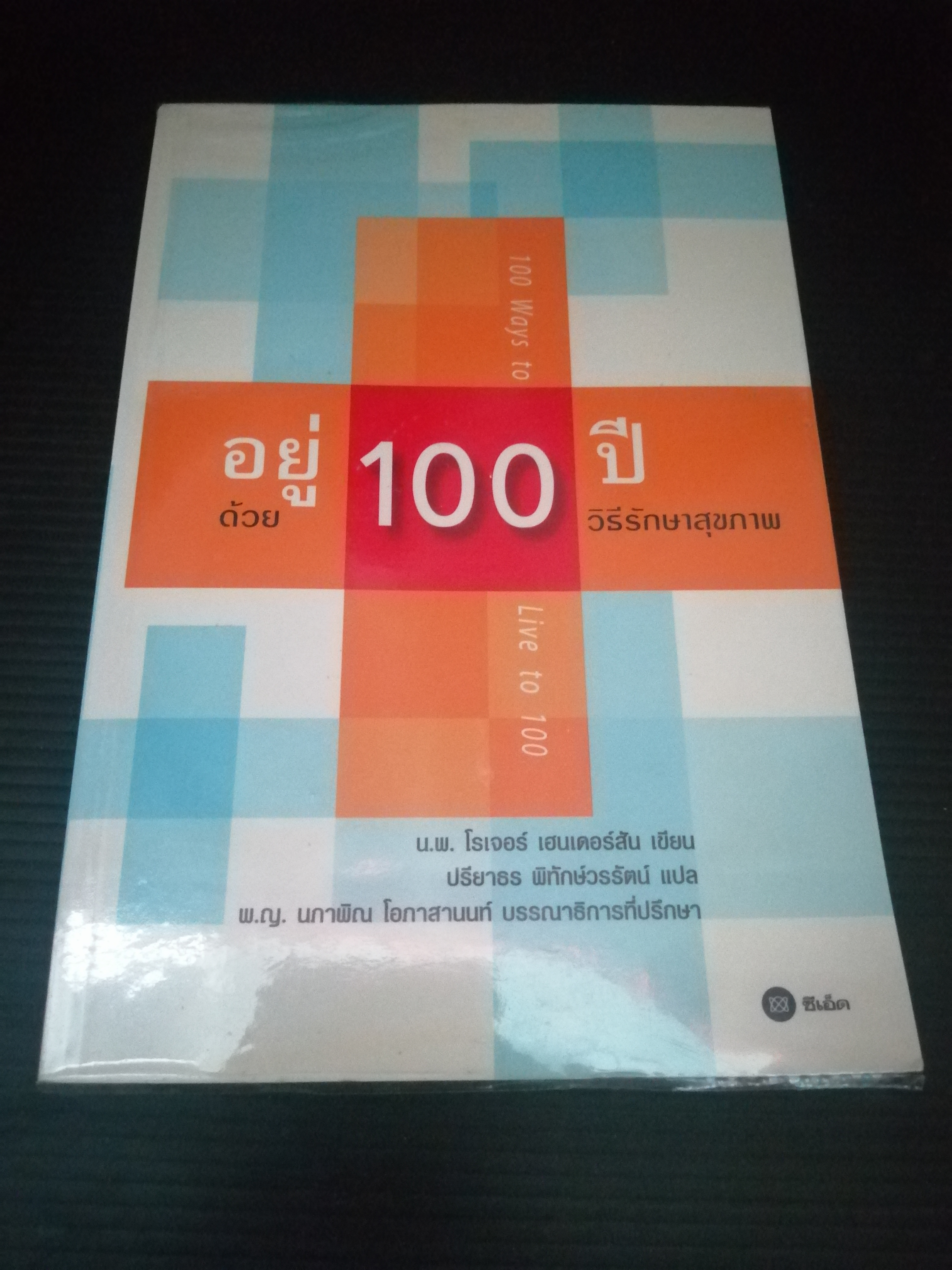 อยู่ 100 ปี ด้วย100 วิธีรักษาสุขภาพ ผู้เขียน น.พ. โรเจอร์ เฮนเดอร์สัน