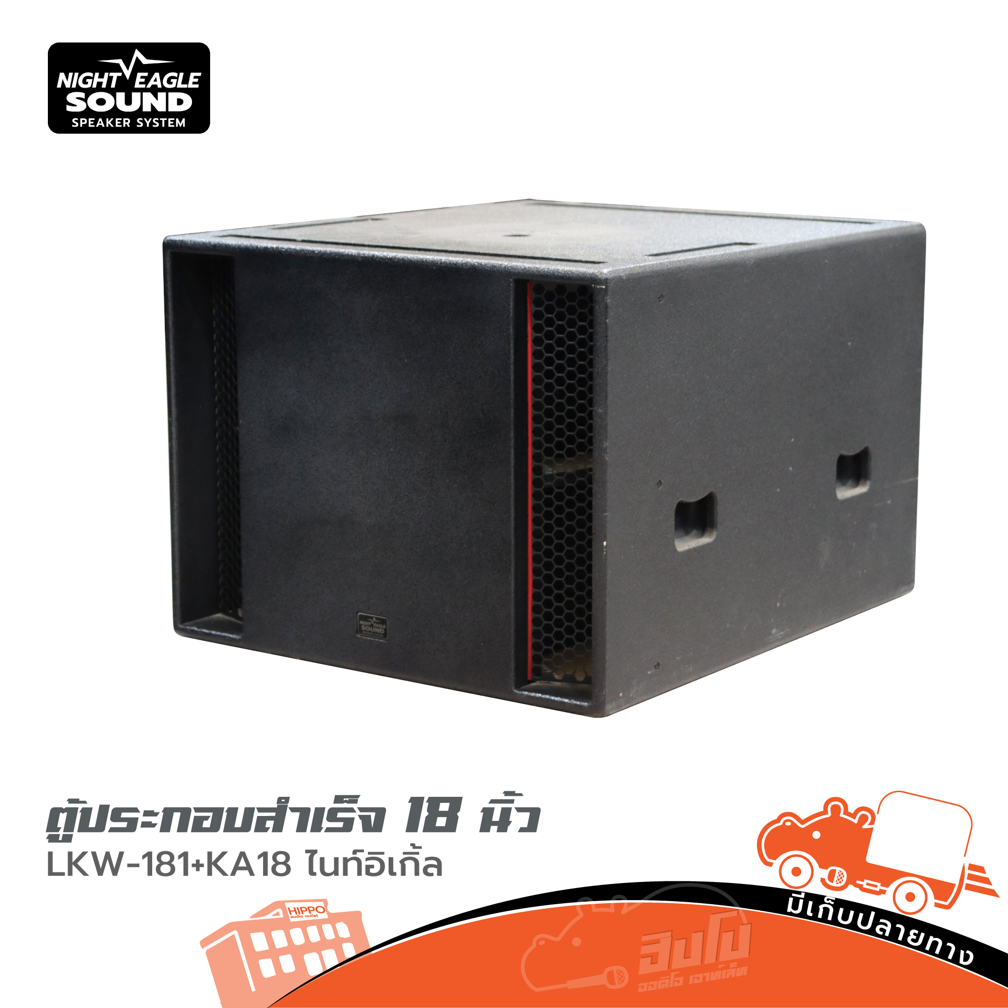 ตู้ประกอบสำเร็จ 18 นิ้ว LKW 181+KA18 ไนท์อีเกิ้ล (HP001-01)