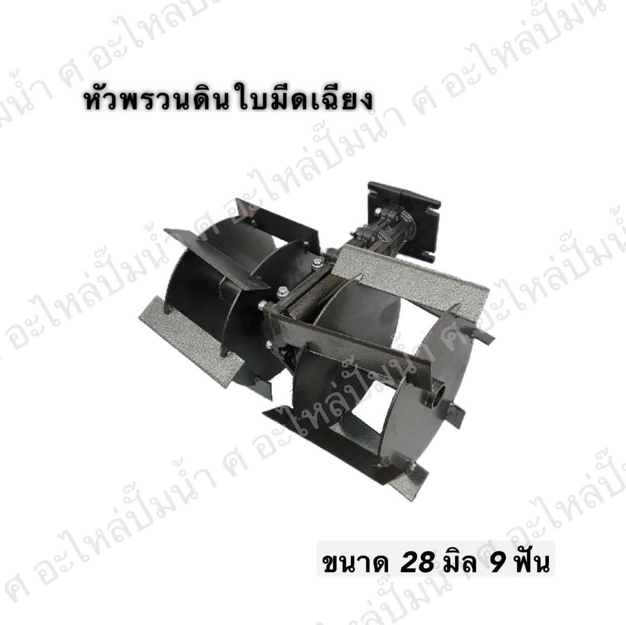 หัวพรวนดินใบมีดเฉียง ขนาดเพลา 28 มิล x 9ฟัน