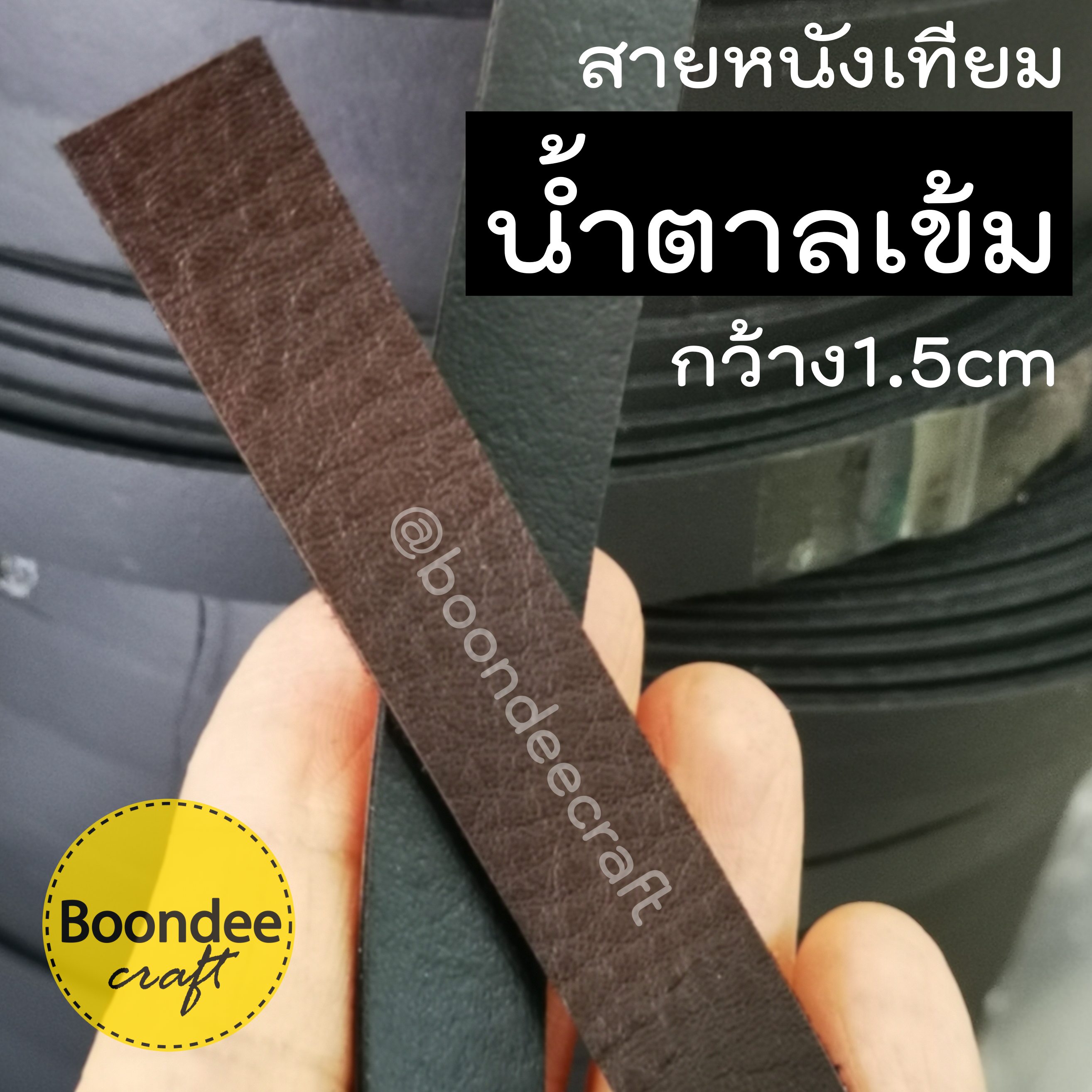 MS31 สายหนังเทียมPUกว้าง1.5cm ยกม้วนยาว15หลา