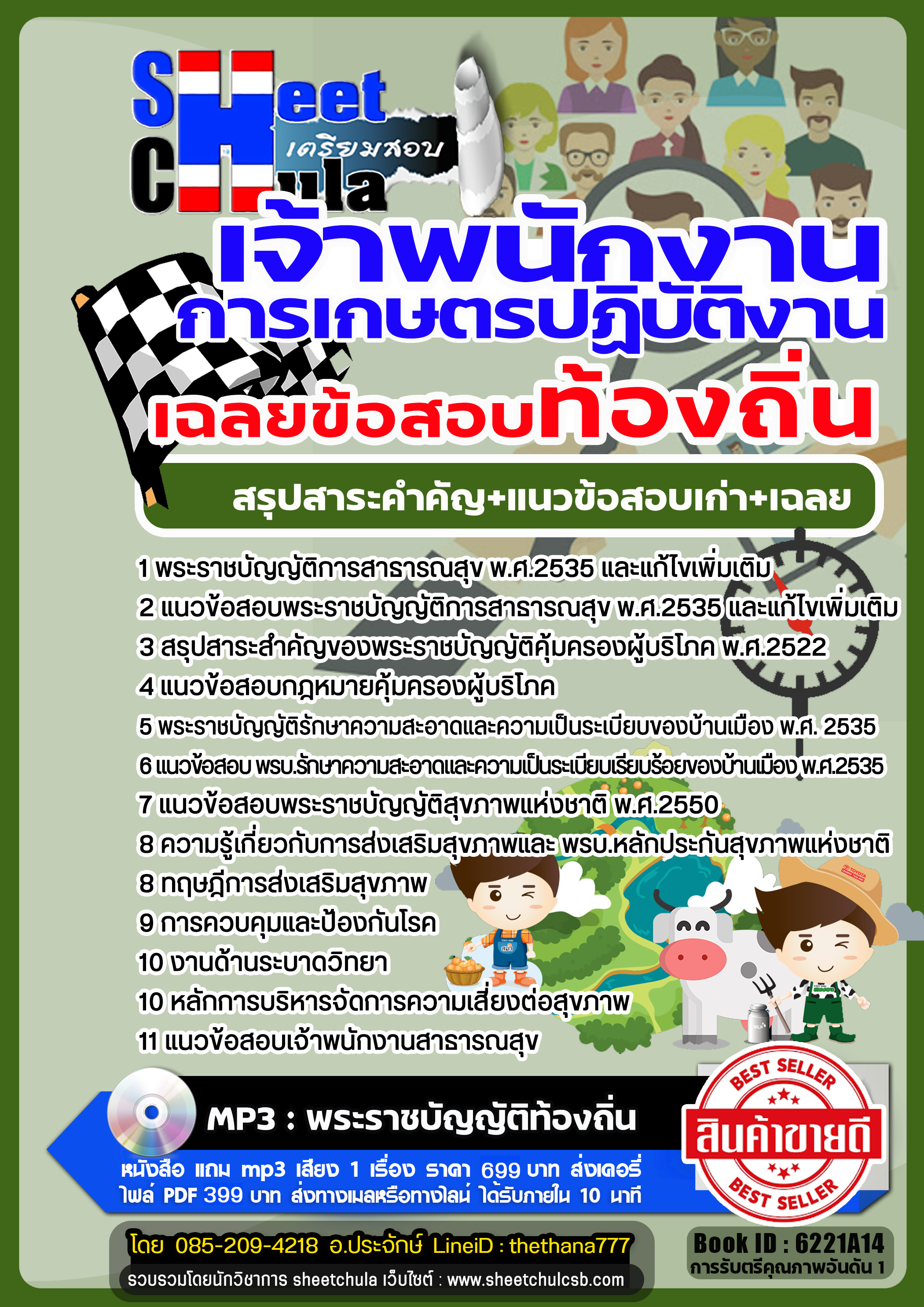 รวมแนวข้อสอบเจ้าพนักงานการเกษตรปฏิบัติงาน ท้องถิ่น รวมแนวข้อสอบเจ้าพนักงานการเกษตรปฏิบัติงาน ท้องถิ่น