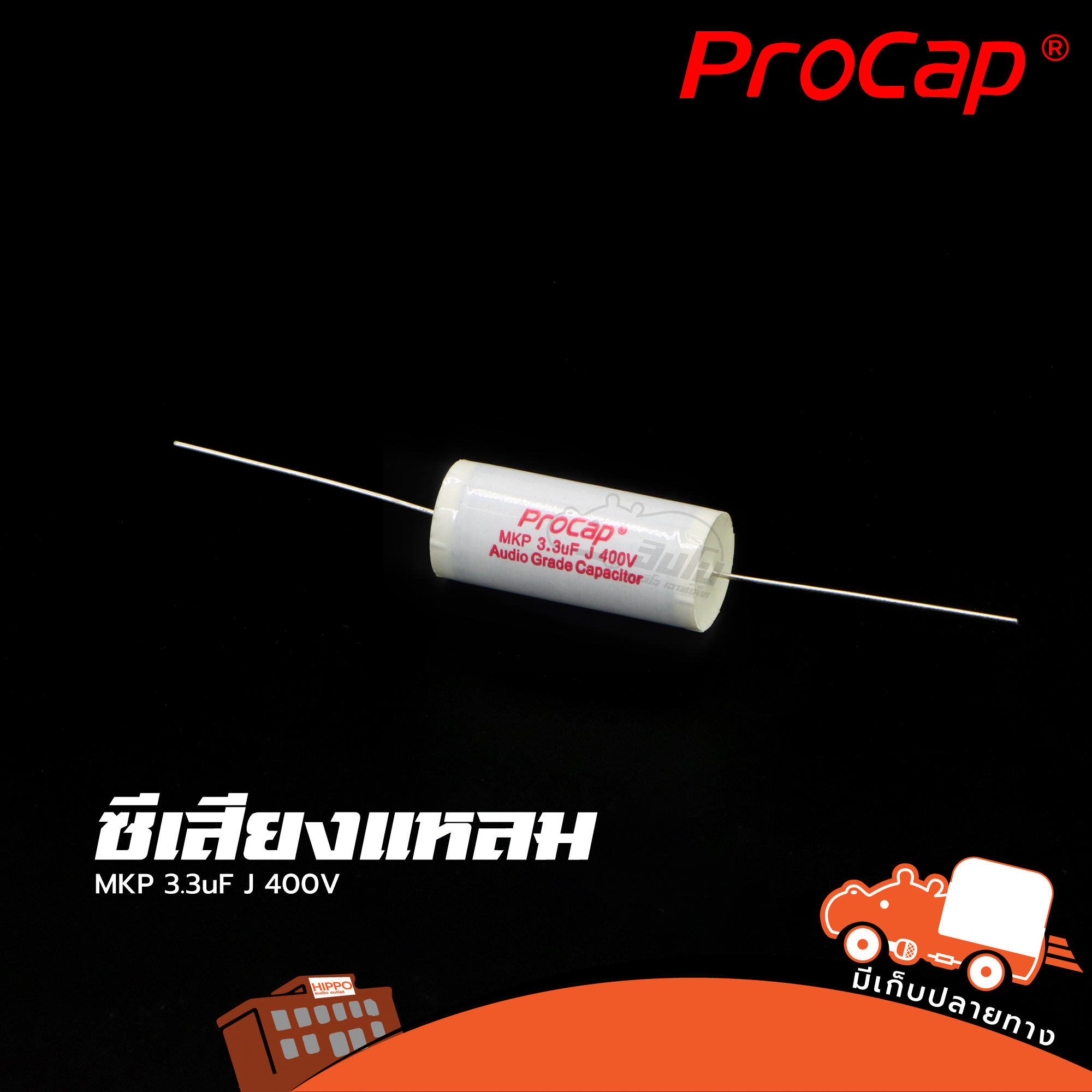 C 3.3uF 400V MKP PROCAP ซีเสียงแหลม (HP001-01)
