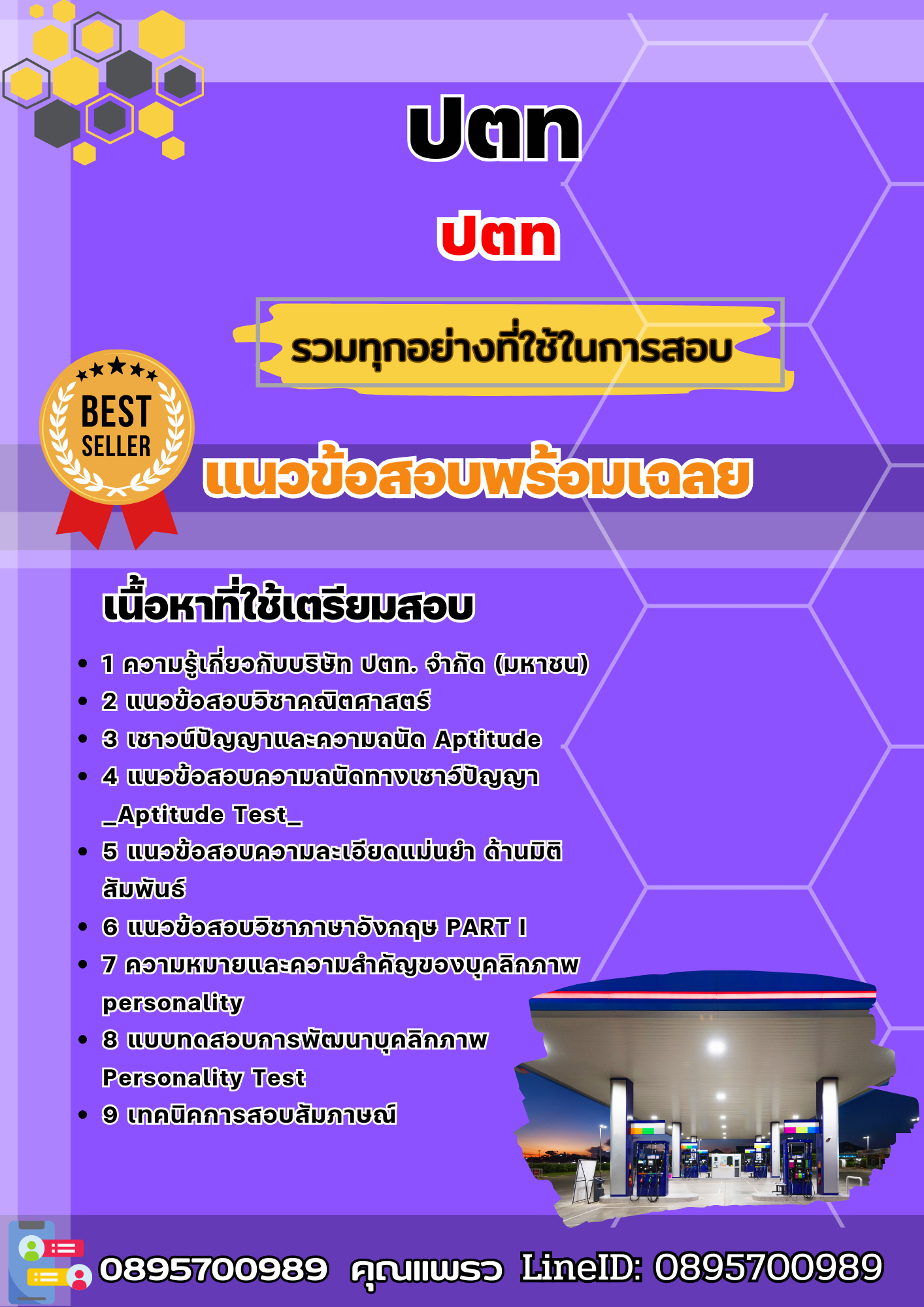 แนวข้อสอบ ปตท. 2568