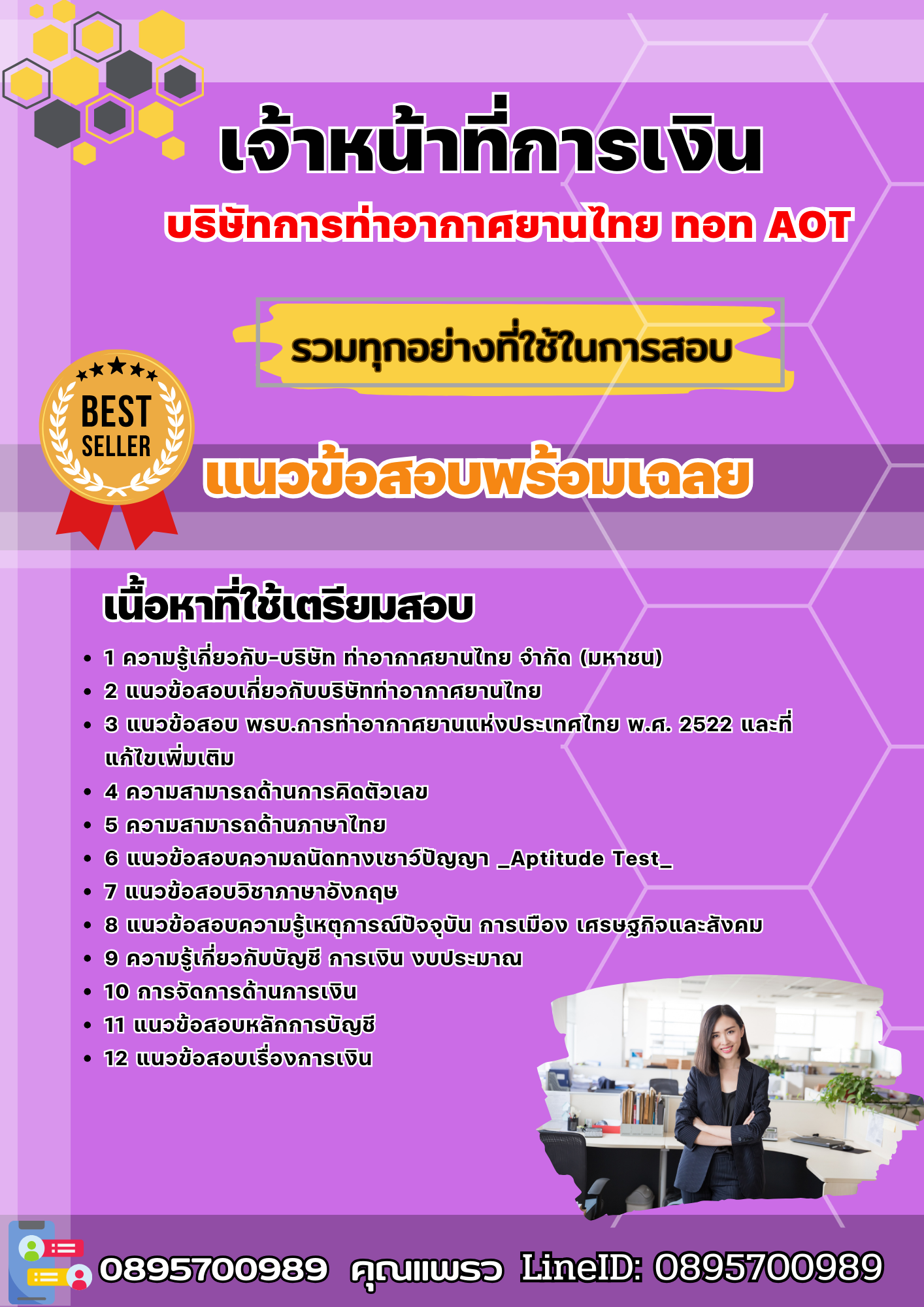 แนวข้อสอบเจ้าหน้าที่การเงิน บริษัทการท่าอากาศยานไทย ทอท AOT 2568