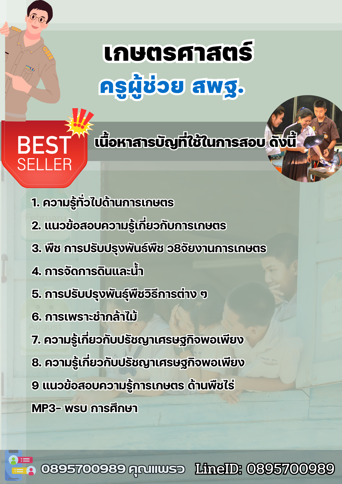 แนวข้อสอบครูผู้ช่วย เกษตรศาสตร์ สพฐ. 2568