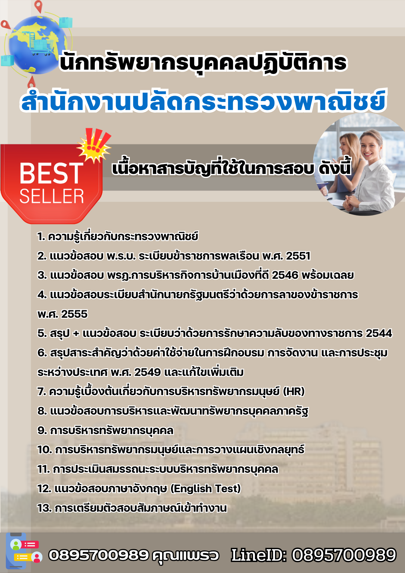 แนวข้อสอบนักทรัพยากรบุคคลปฏิบัติการ สำนักงานปลัดกระทรวงพาณิชย์ 2568