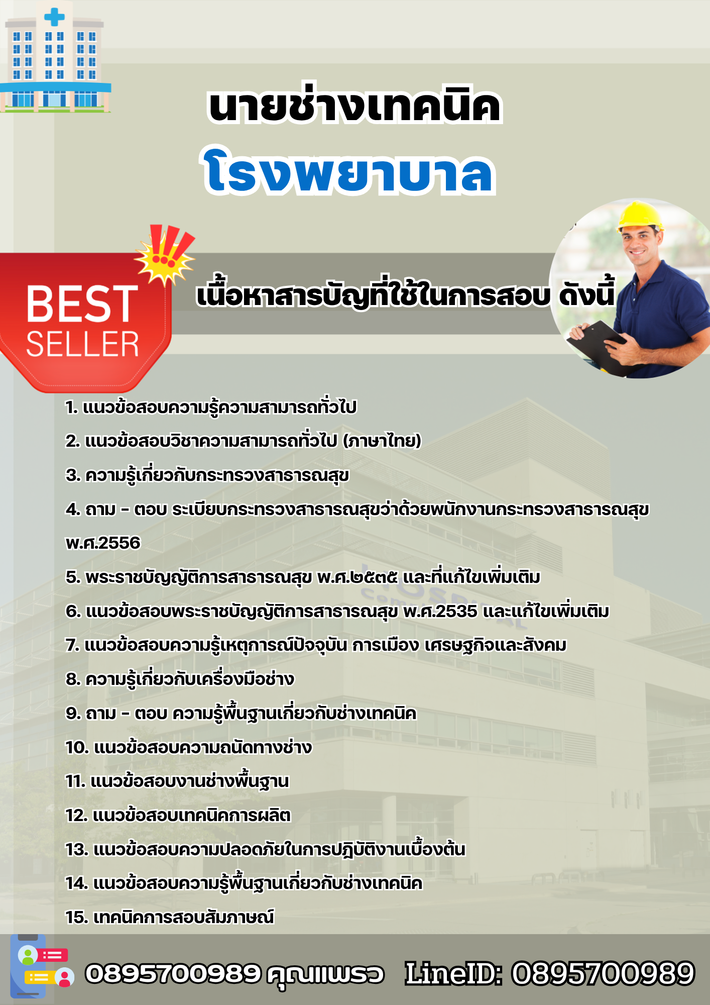 แนวข้อสอบนายช่างเทคนิค โรงพยาบาล 2568