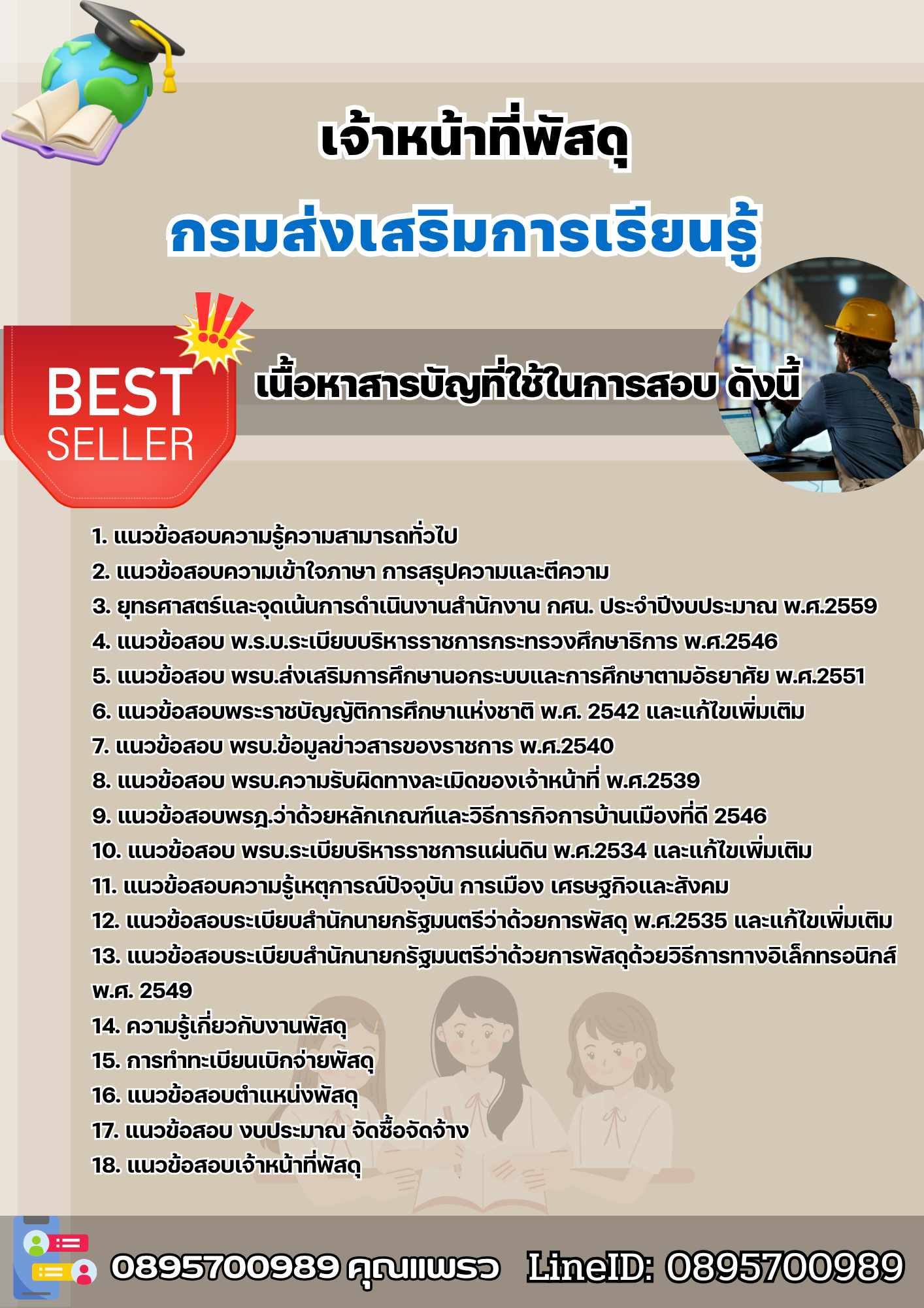 แนวข้อสอบเจ้าหน้าที่พัสดุ กรมส่งเสริมการเรียนรู้ 2568