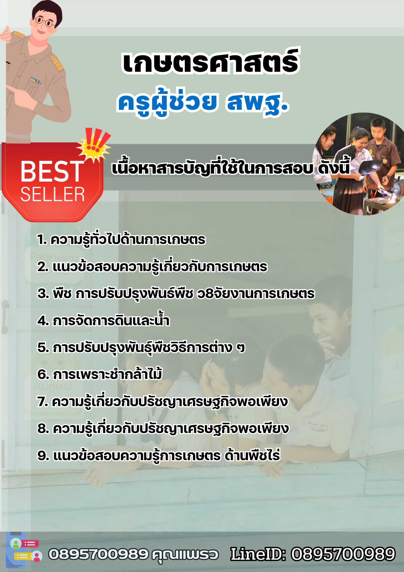 แนวข้อสอบครูผู้ช่วยเกษตรศาสตร์ สพฐ. 2568