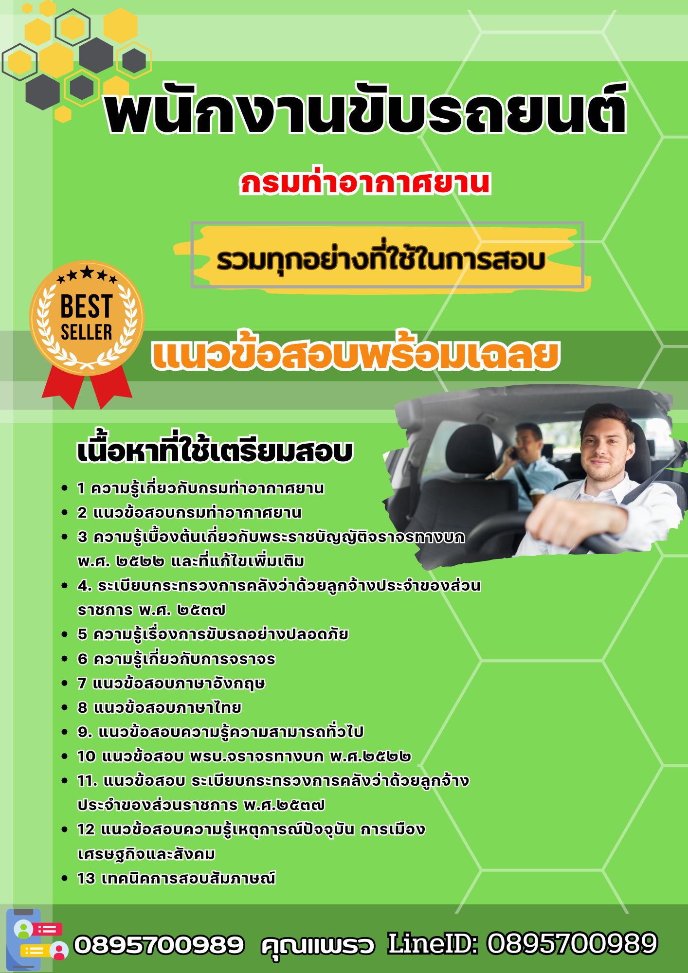 เเนวข้อสอบพนักงานขับรถยนต์ กรมท่าอากาศยาน 2568