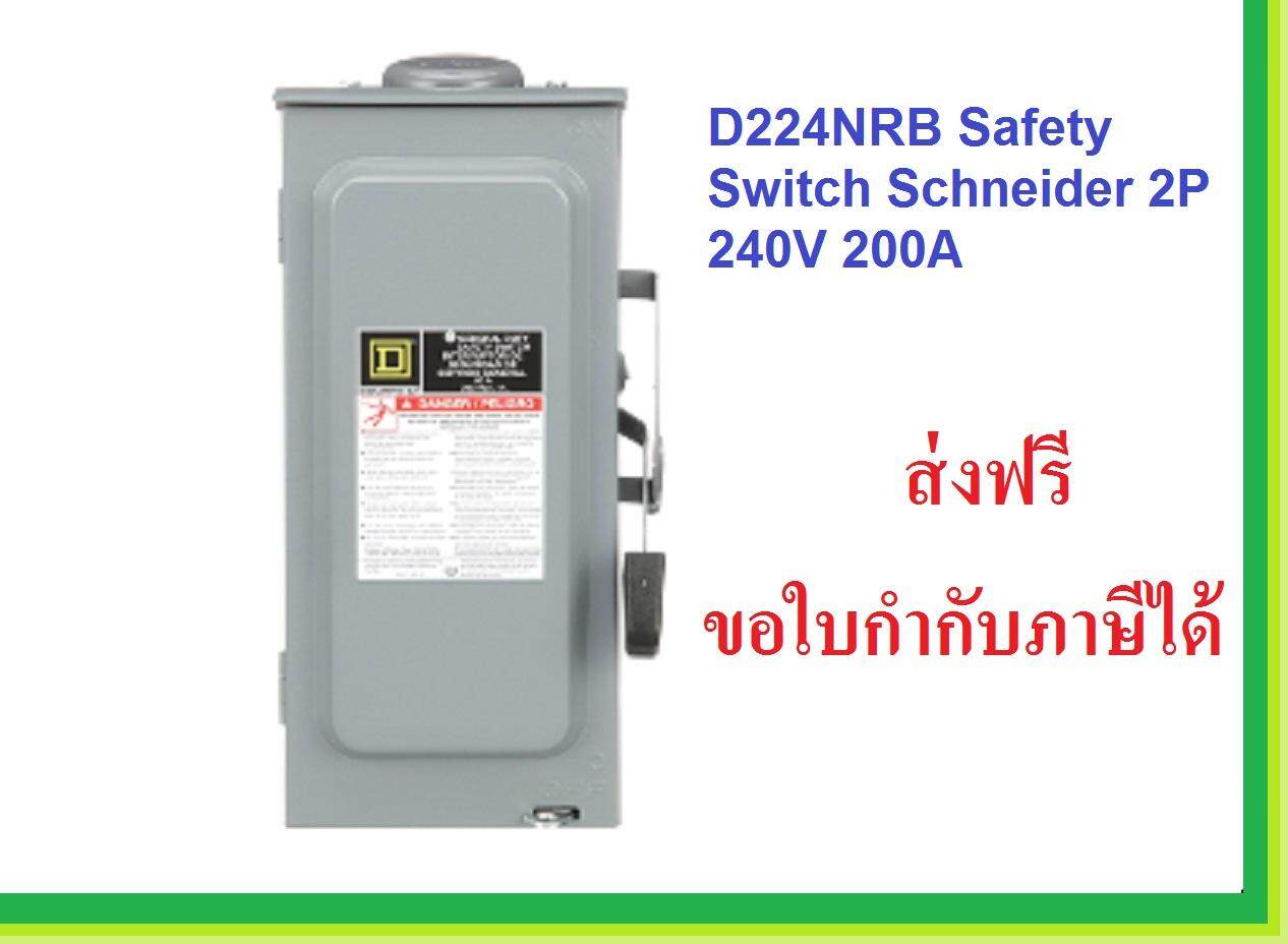 Safety Switch Schneider เซฟตี้สวิตซ์ ชไนเดอร์ ฟิวส์ 2สาย ใช้ภายนอกอาคาร(Outdoor) กันน้ำ D221RB D222RB D223RB D224RB ส่งฟรี