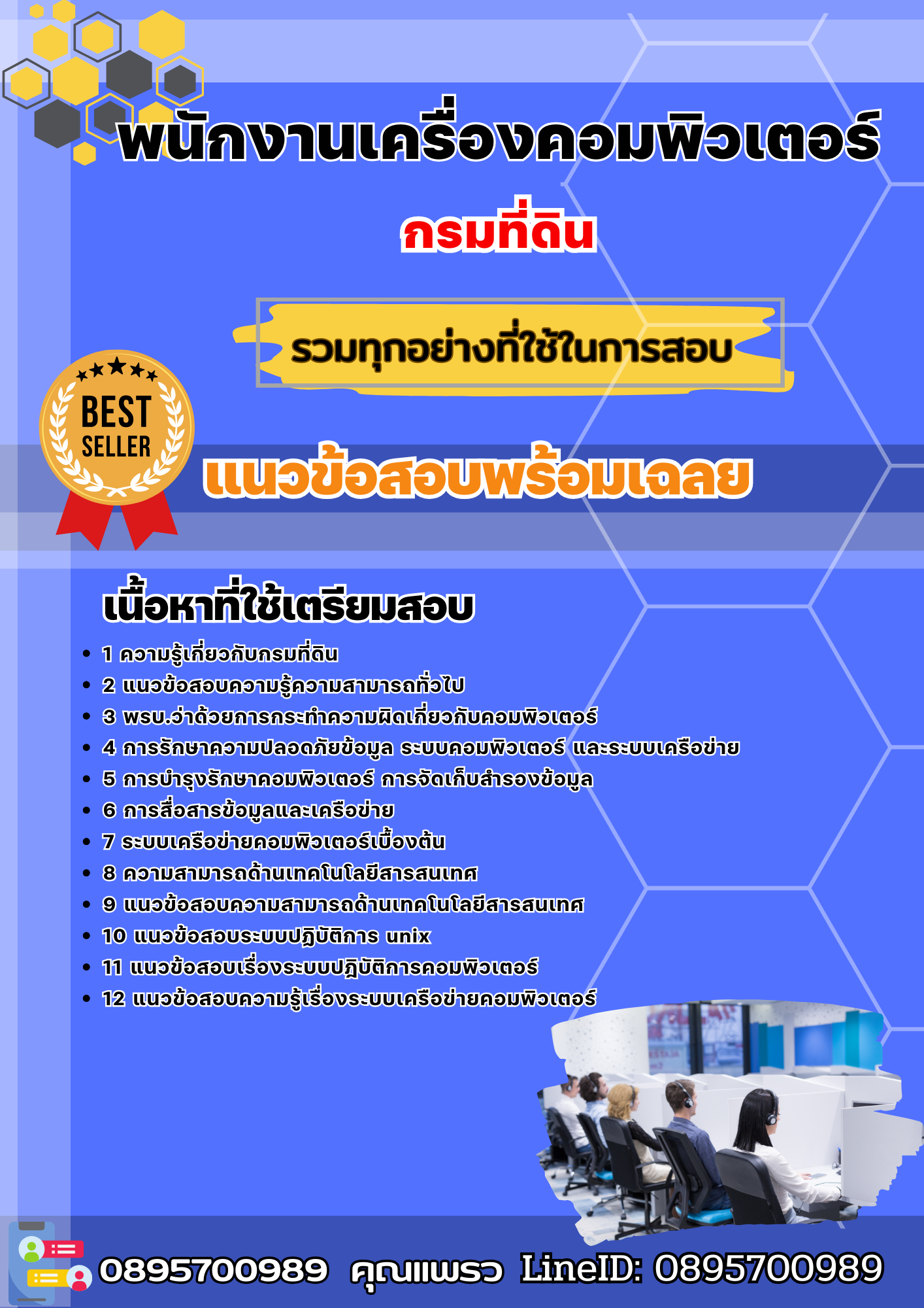 แนวข้อสอบพนักงานเครื่องคอมพิวเตอร์ กรมที่ดิน 2568