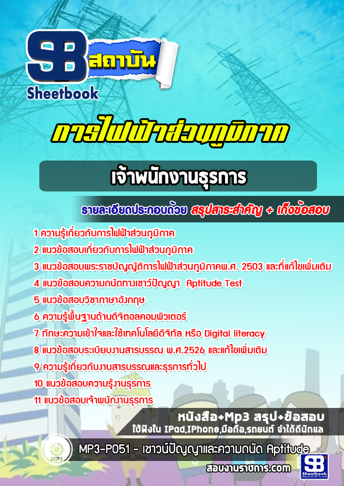 แนวข้อสอบเจ้าพนักงานธุรการ กฟภ การไฟฟ้าส่วนภูมิภาค