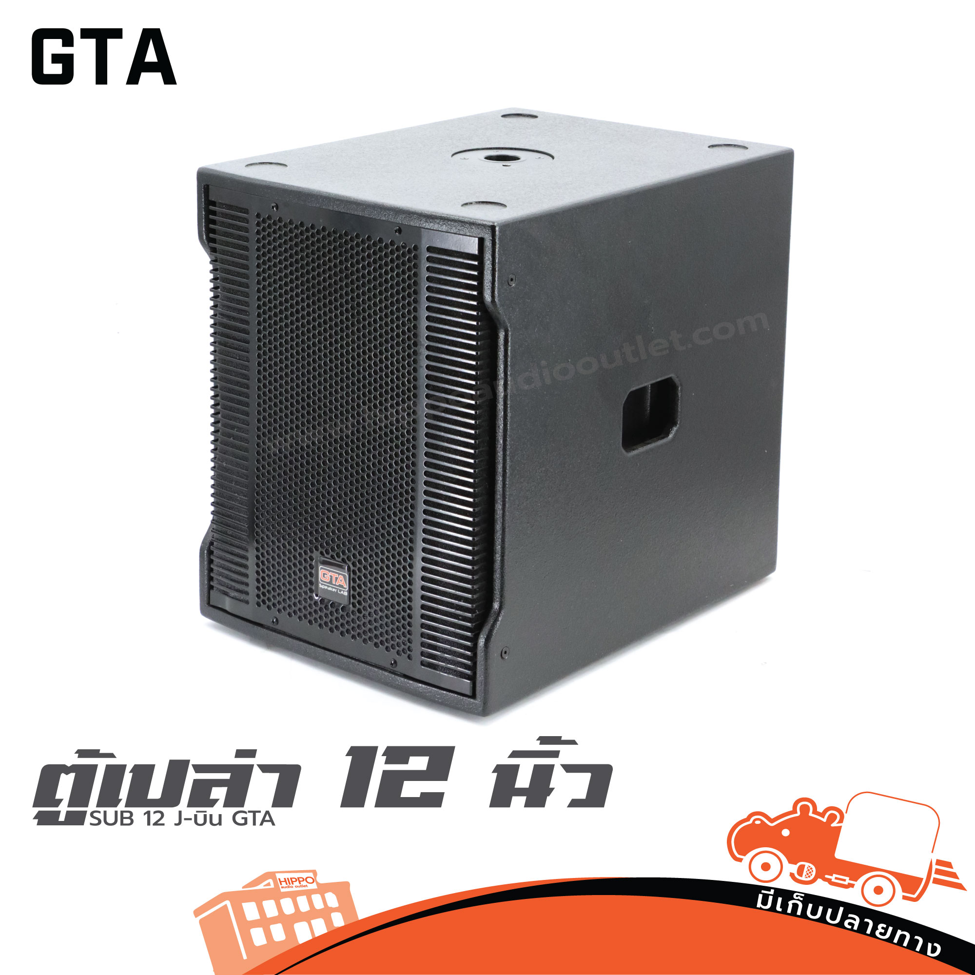 ตู้เปล่า 12 นิ้ว SUB 12 J Bin เจ บิน GTA (HP001-01)