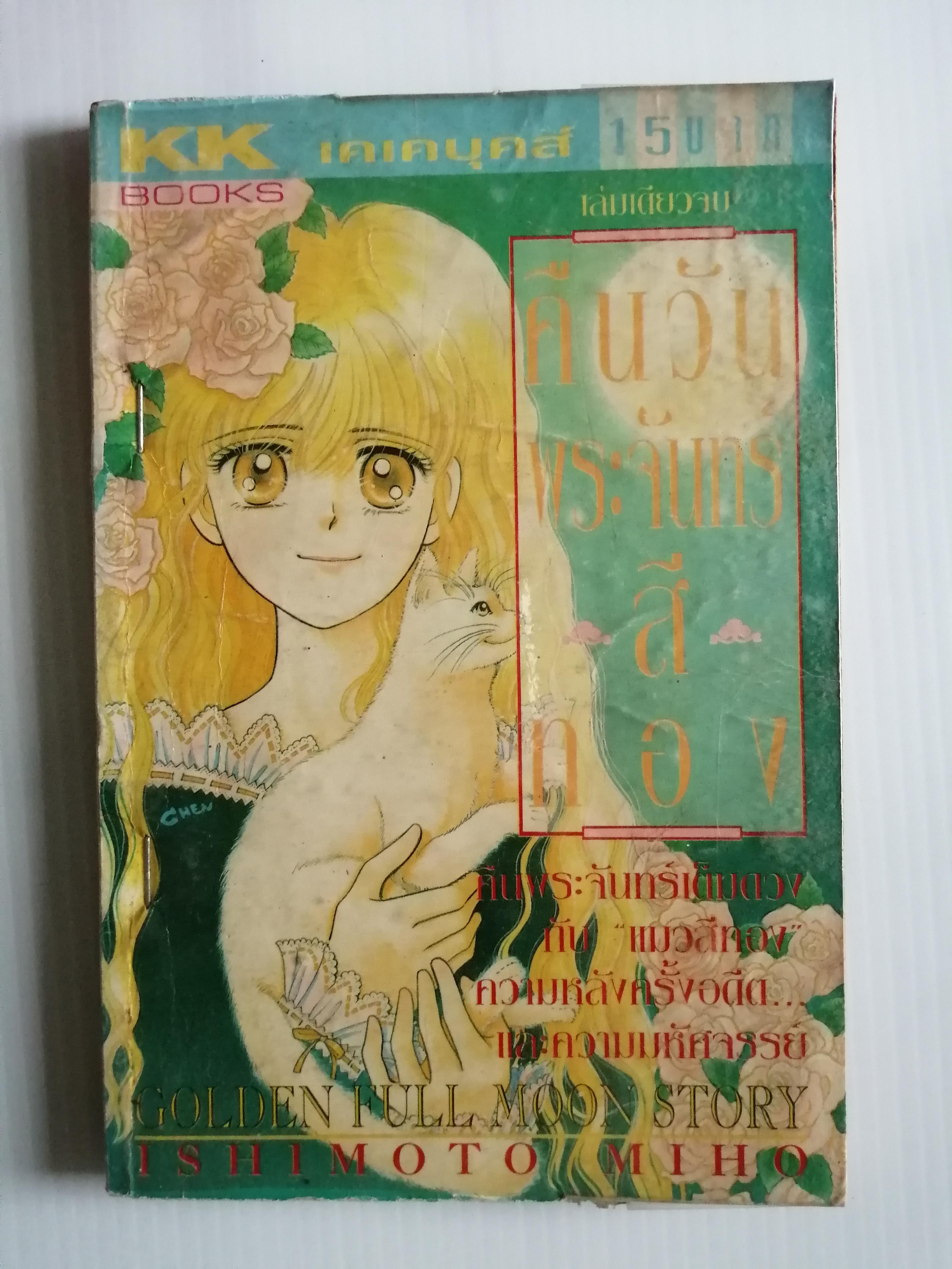 คืนวันพระจันทร์สีทอง เล่มเดียวจบ โดย ISHIMOTO MIHO