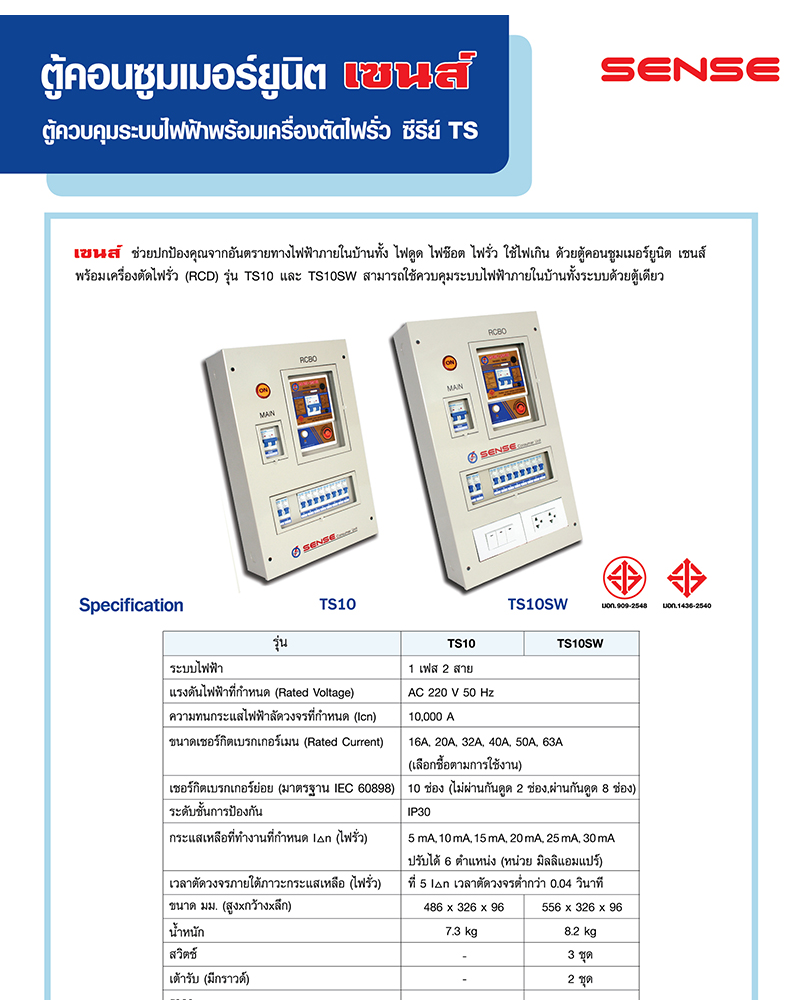 Sense ตู้กันดูดเซนส พร้อมเครื่องตัดไฟรั่ว (RCBO) เลือกได้ รุ่นTS10 และ รุ่น TS10 กันซ๊อต แบบแยกส่วน (Split Bus) ขนาด10วงจรย่อย A1