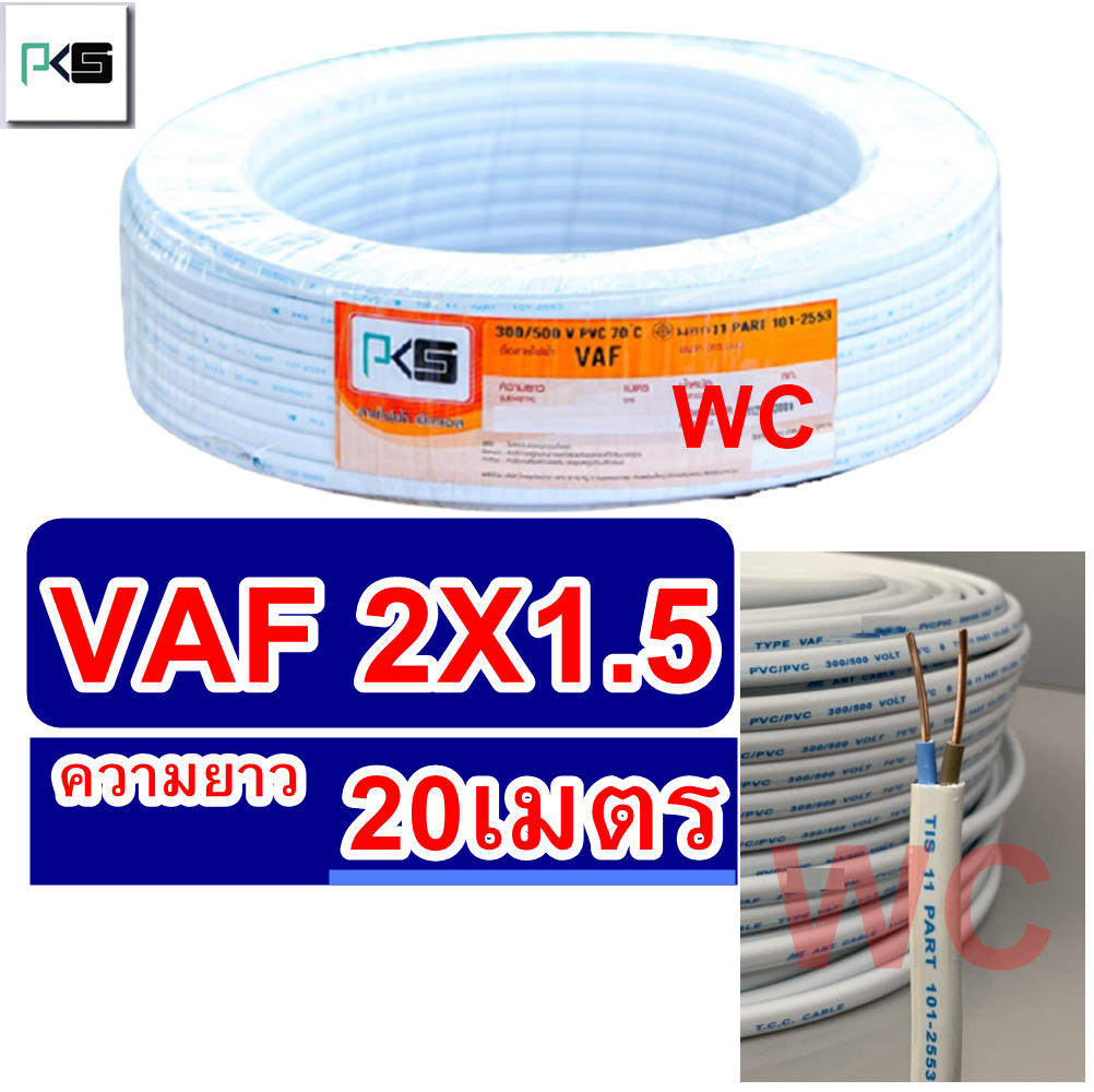 สายไฟคู่ VAF ทองแดง เบอร์ 1.5 ความยาว 20เมตร รุ่น 2x1.5 สายคู่แบนสีขาวสายไฟเดินไฟในบ้าน และ อาคาร