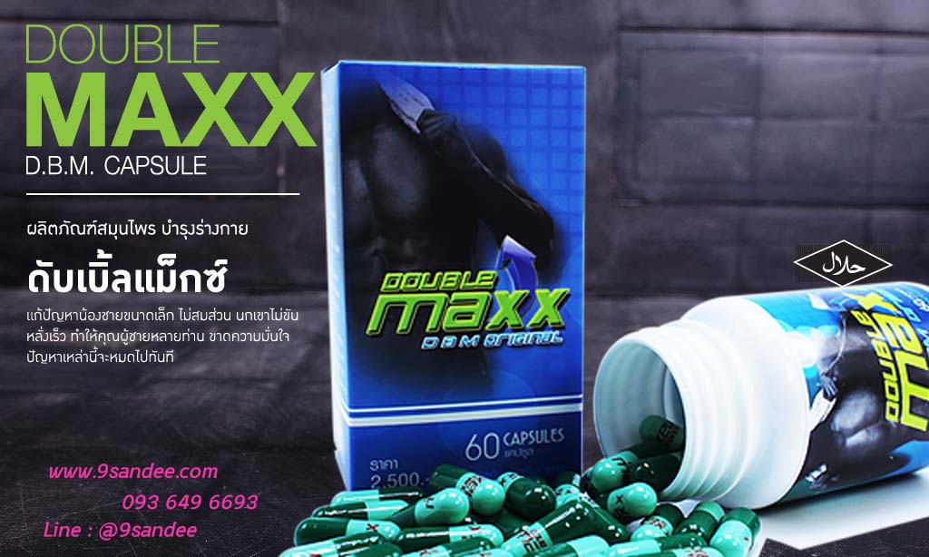 ดับเบิ้ลแม็กซ์ ยาผู้ชาย Double maxx ของแท้ต้องสมุนไพรใบโพธิ์เท่านั้น ขนาด 30 เม็ด