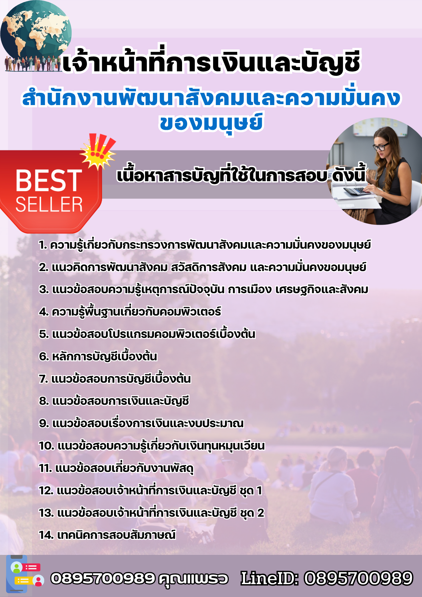 แนวข้อสอบเจ้าหน้าที่การเงินและบัญชี สำนักงานพัฒนาสังคมและความมั่นคงของมนุษย์ 2568