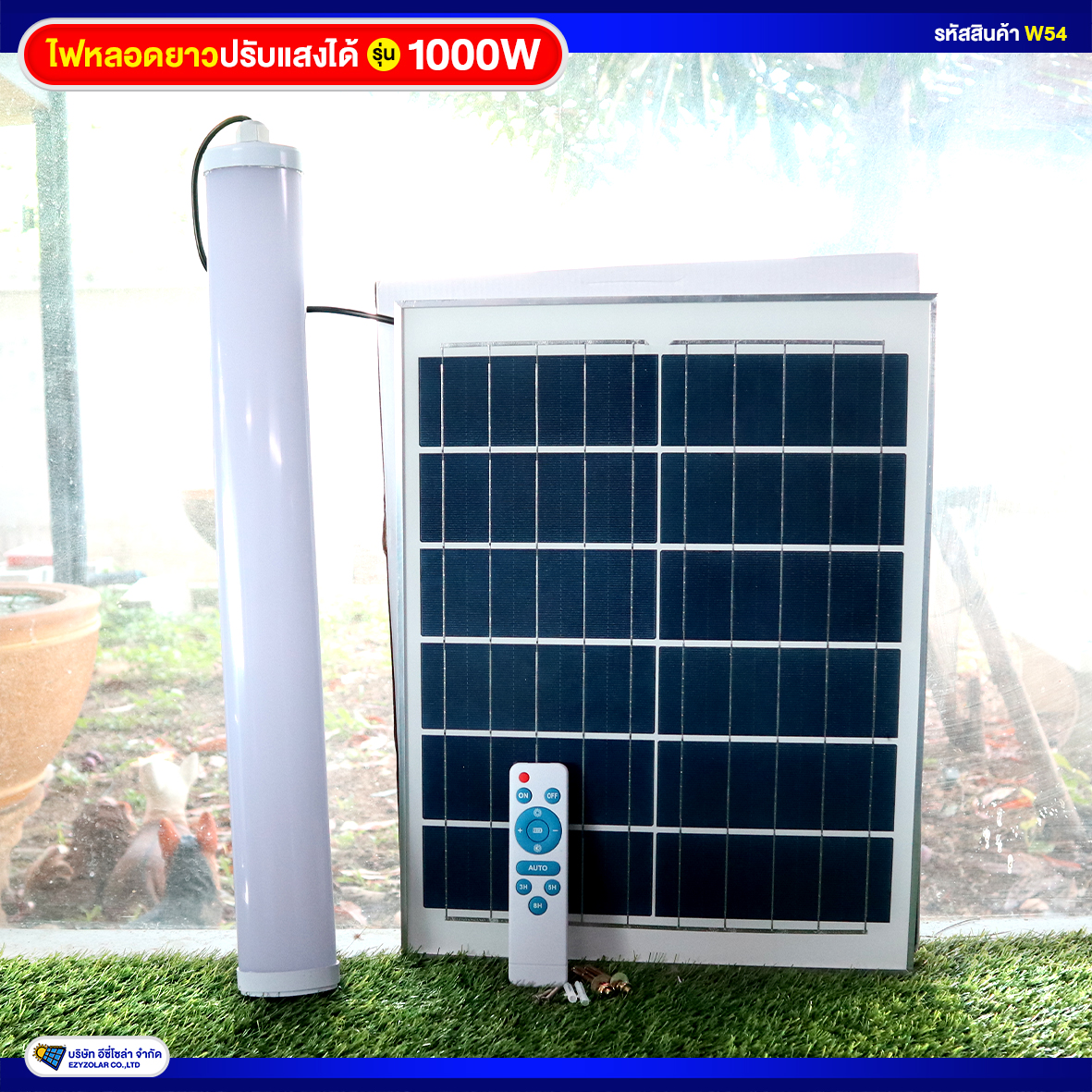 ไฟหลอดยาวโซล่าเซลล์ รุ่น 1000W (รุ่นใหม่ล่าสุด ปรับสีแสงได้3สี)