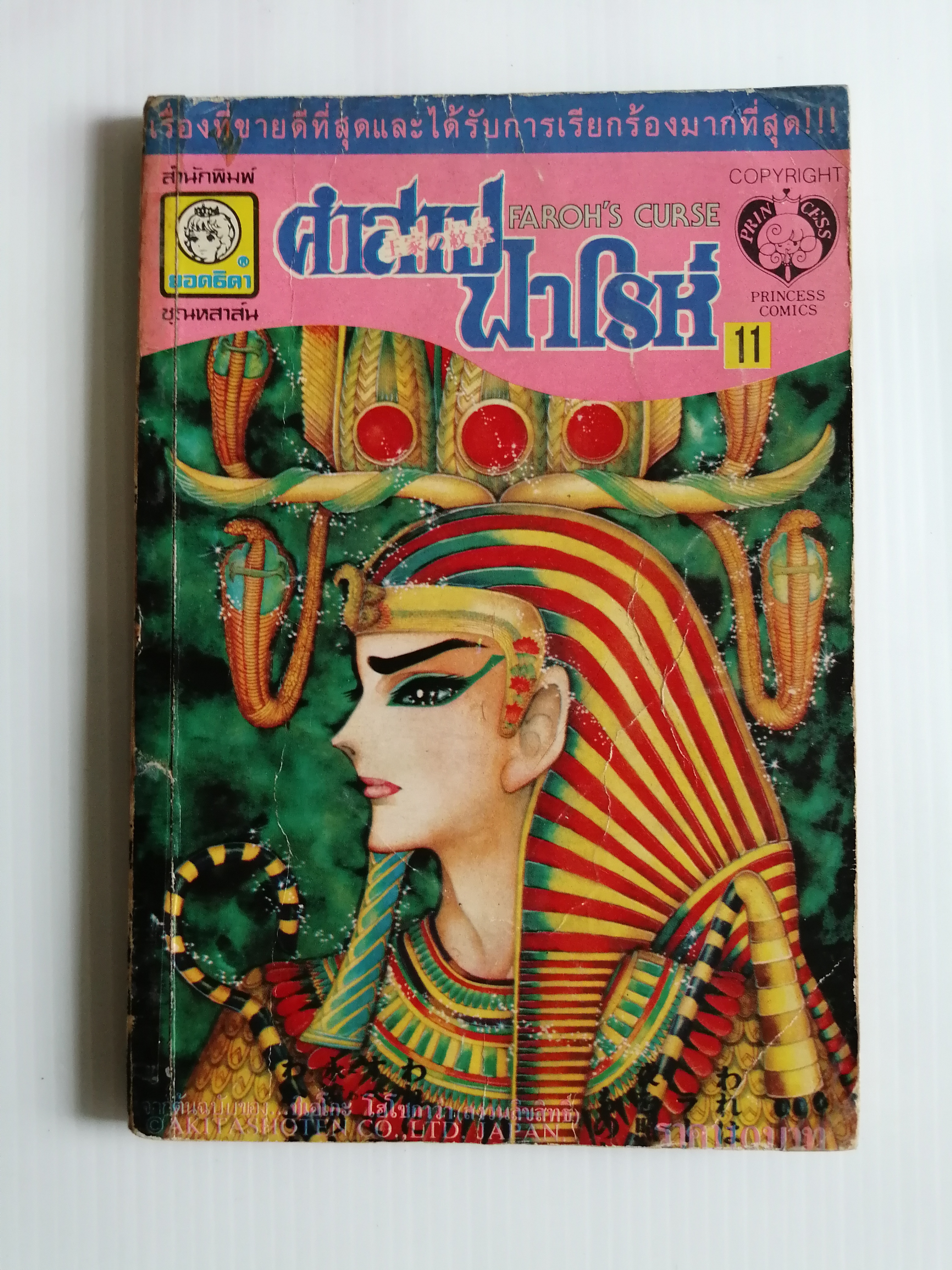 คำสาปฟาโรห์ ภาค1 เล่ม11 พิมพ์แรกสันขาว