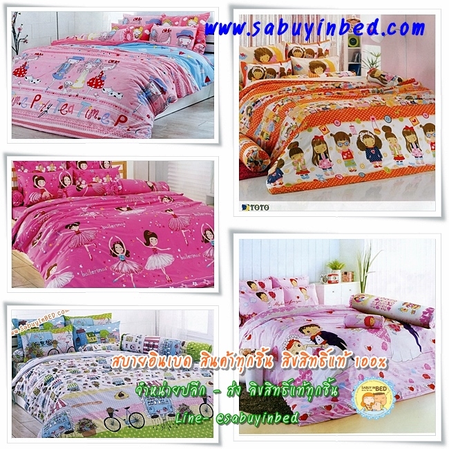 ผ้าปูที่นอนลายการ์ตูนน่ารัก ๆ สีหวานสดใส สำหรับคุณผู้หญิง ยี่ห้อ TOTO - ชุดเครื่องนอนโตโต้ลายการ์ตูน เนื้อผ้าดี ไม่มีรอยต่อ (คลิ๊กเพื่อดูลายอื่น ๆ)