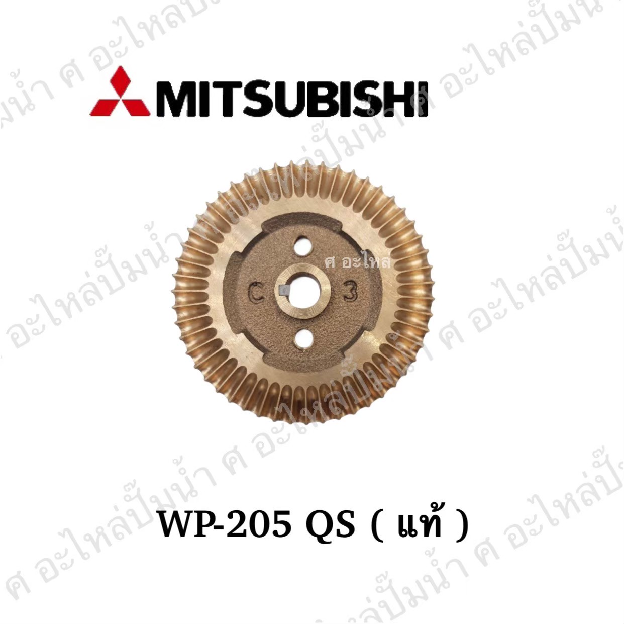 อะไหล่มิตซู #ใบพัดน้ำทองเหลือง WP,EP 205-305 QS แท้
