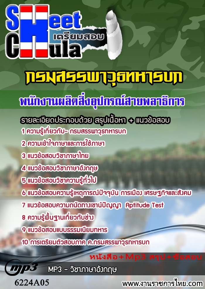 แนวข้อสอบพนักงานผลิตสิ่งอุปกรณ์สายพลาธิการ กรมสรรพาวุธทหารบก