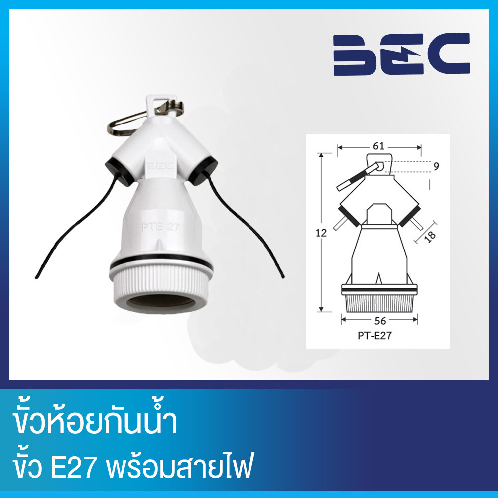 ขั้วห้อยกันน้ำ PT-E27 ยี่ห้อ BEC สามารถใช้คู่กับโคมไฟฝาชีได้ ขั้วห้อยทนความร้อน ขั้ว E27