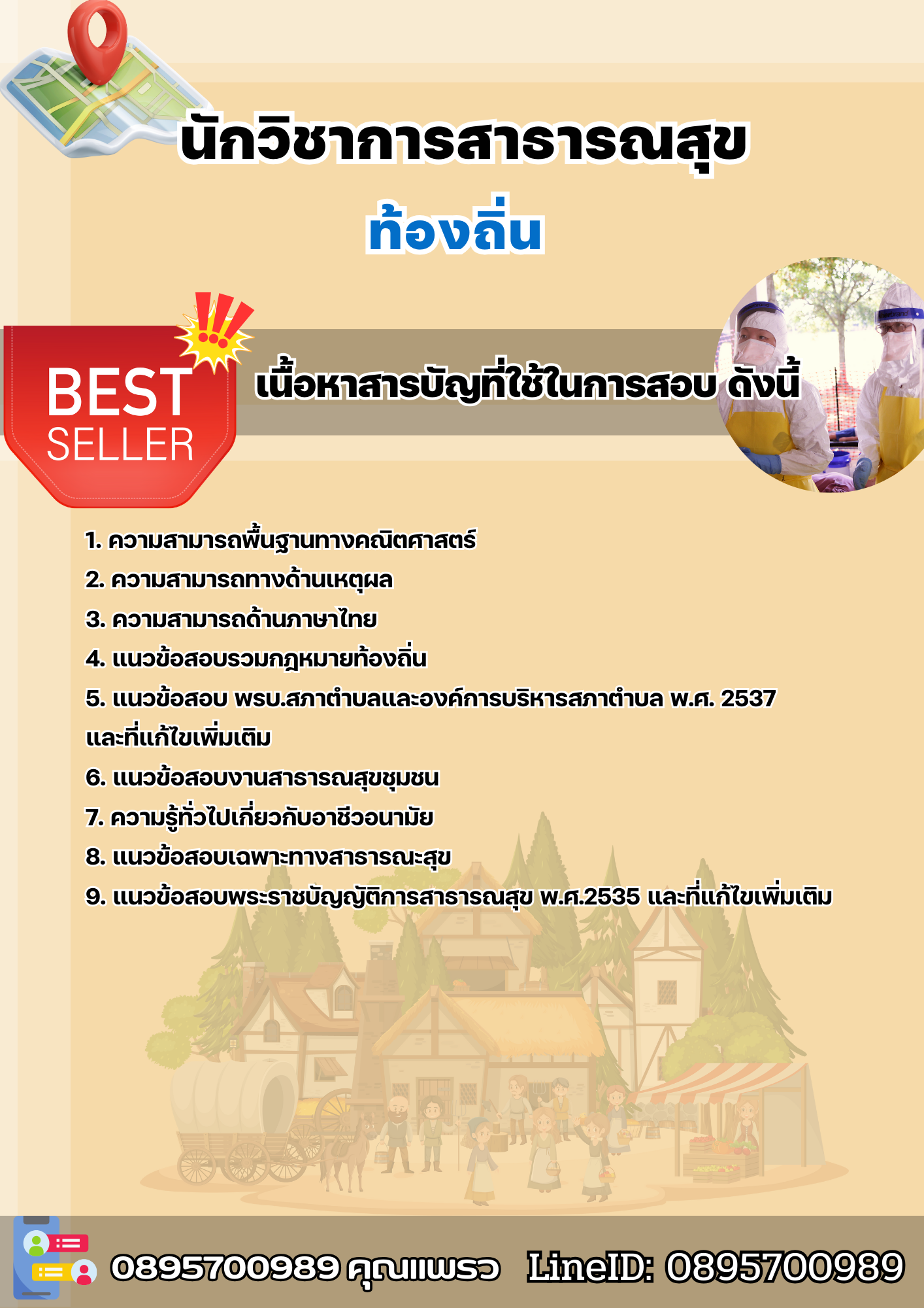 แนวข้อสอบนักวิชาการสาธารณสุข ท้องถิ่น อบต เทศบาล อบจ. 2568