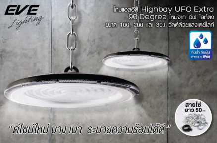 Eve โคมไฮเปย์ Highbay Extra ขนาด 100W 200W 300W Daylight สำหรับโรงงาน โคมคลังสินค้า
