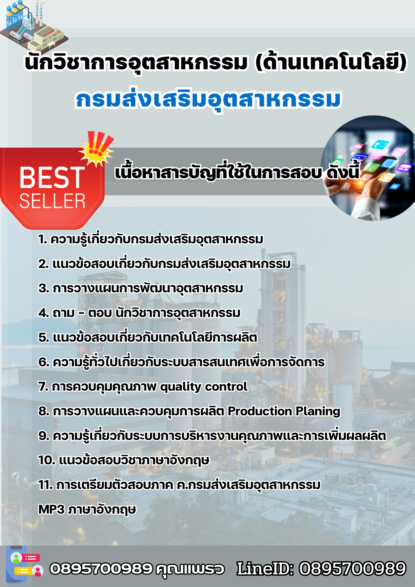 แนวข้อสอบนักวิชาการอุตสาหกรรม (ด้านเทคโนโลยี) กรมส่งเสริมอุตสาหกรรม (กสอ.) 2568